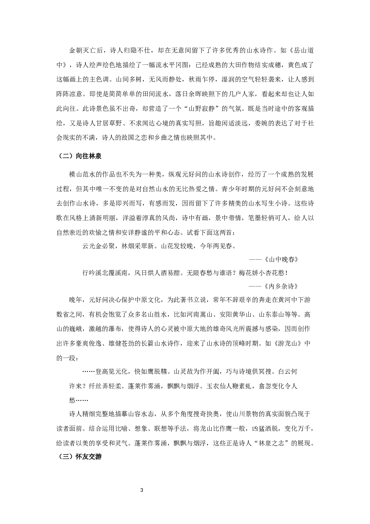 元好问山水诗研究-9556字.docx 第5页