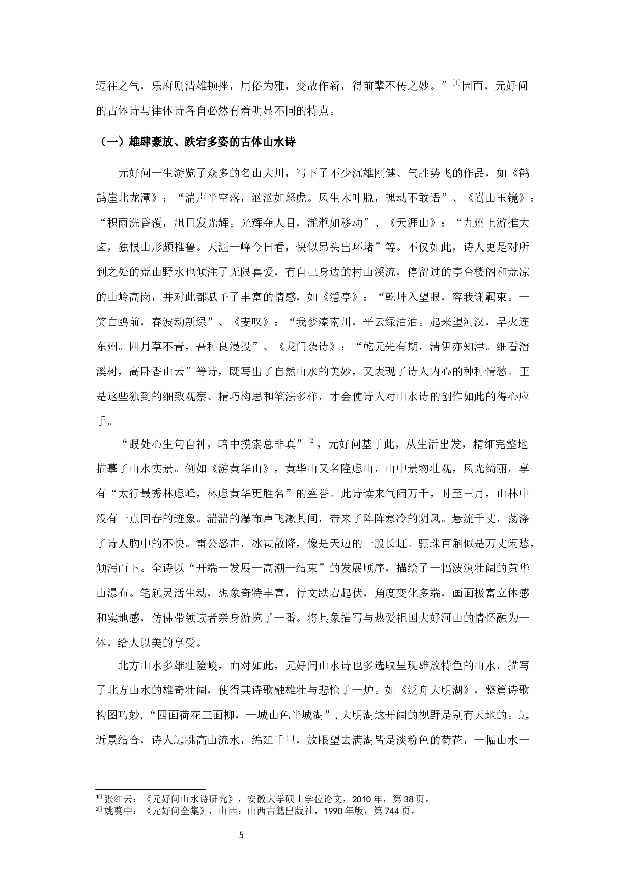 元好问山水诗研究-9556字.docx 第7页