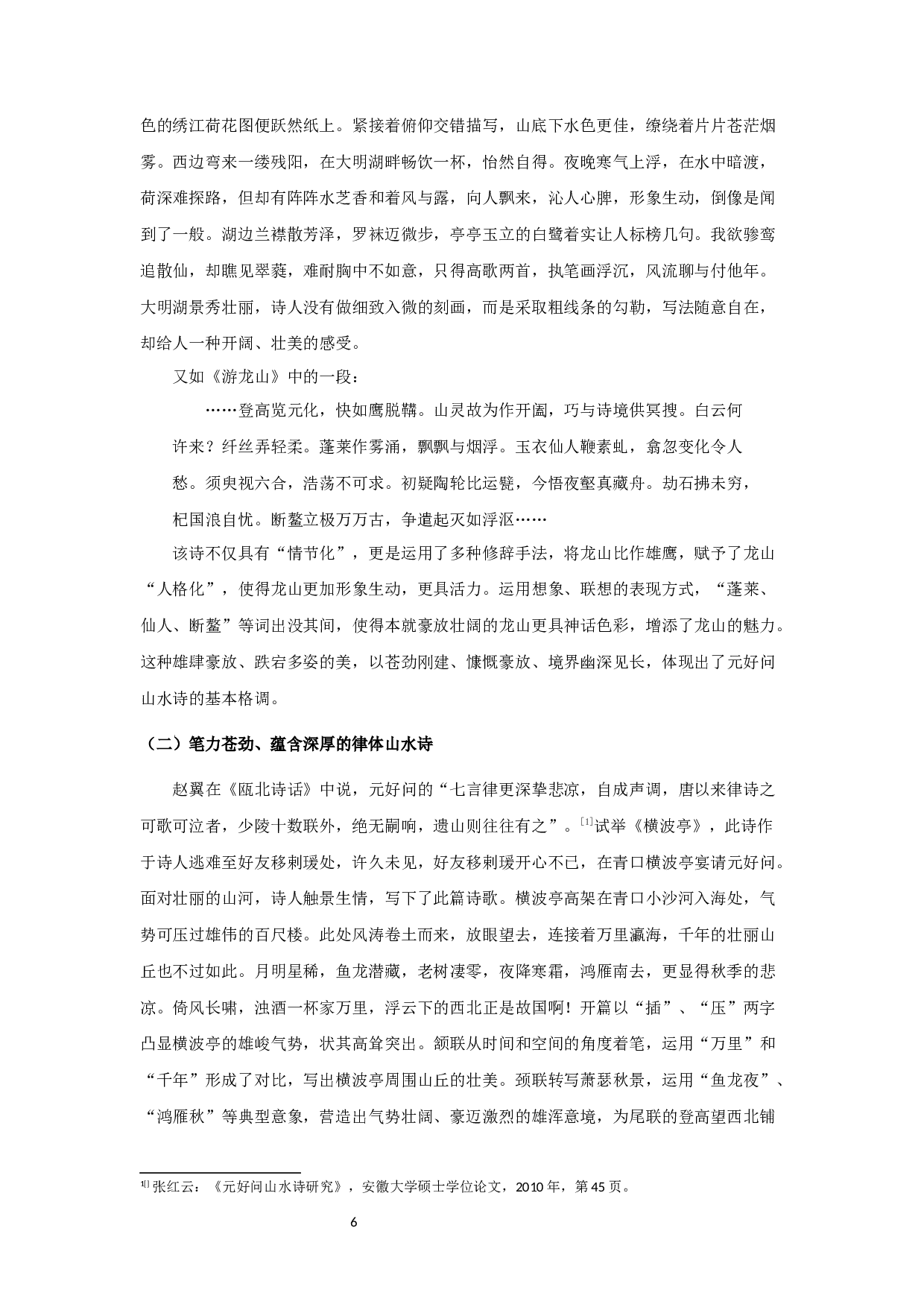 元好问山水诗研究-9556字.docx 第8页