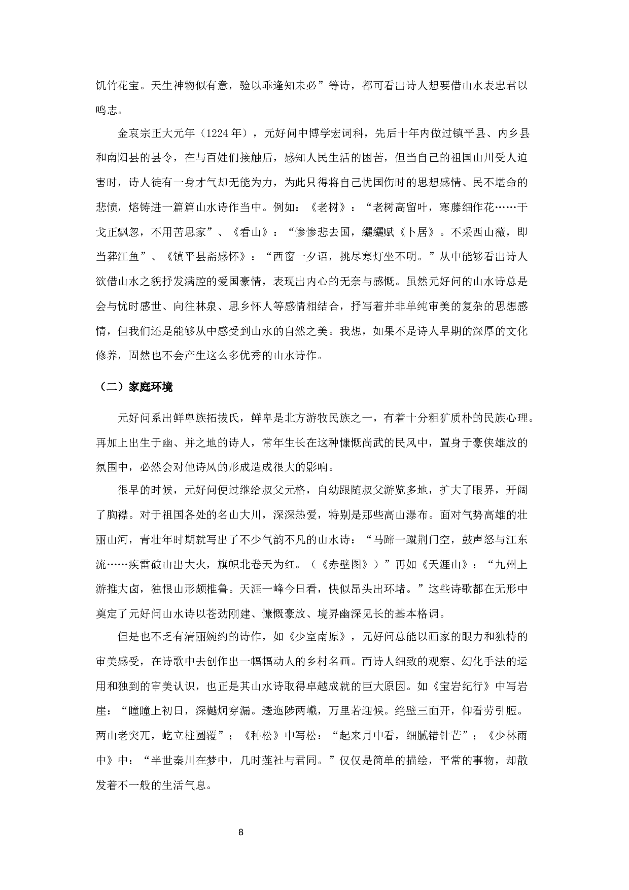 元好问山水诗研究-9556字.docx 第10页
