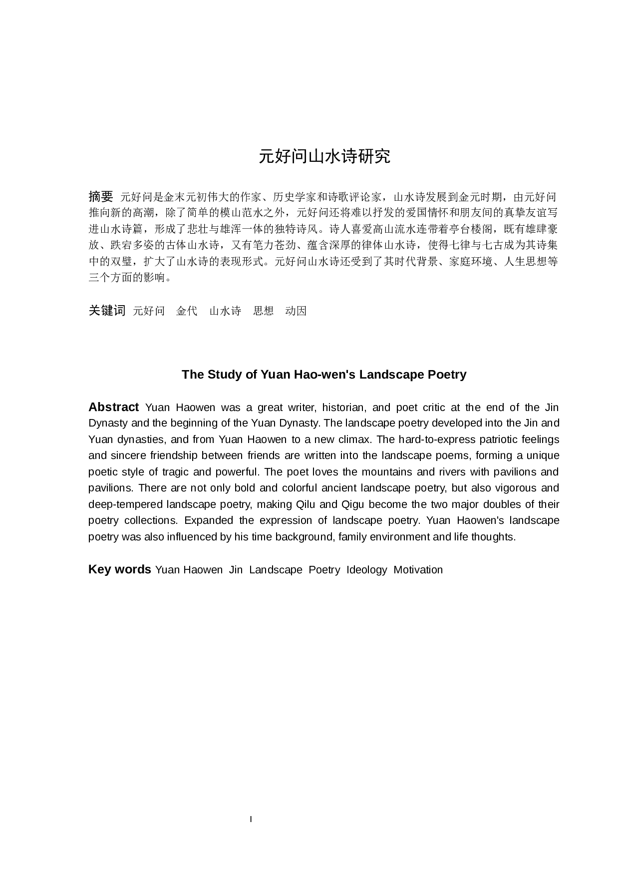 元好问山水诗研究-9556字.docx 第1页