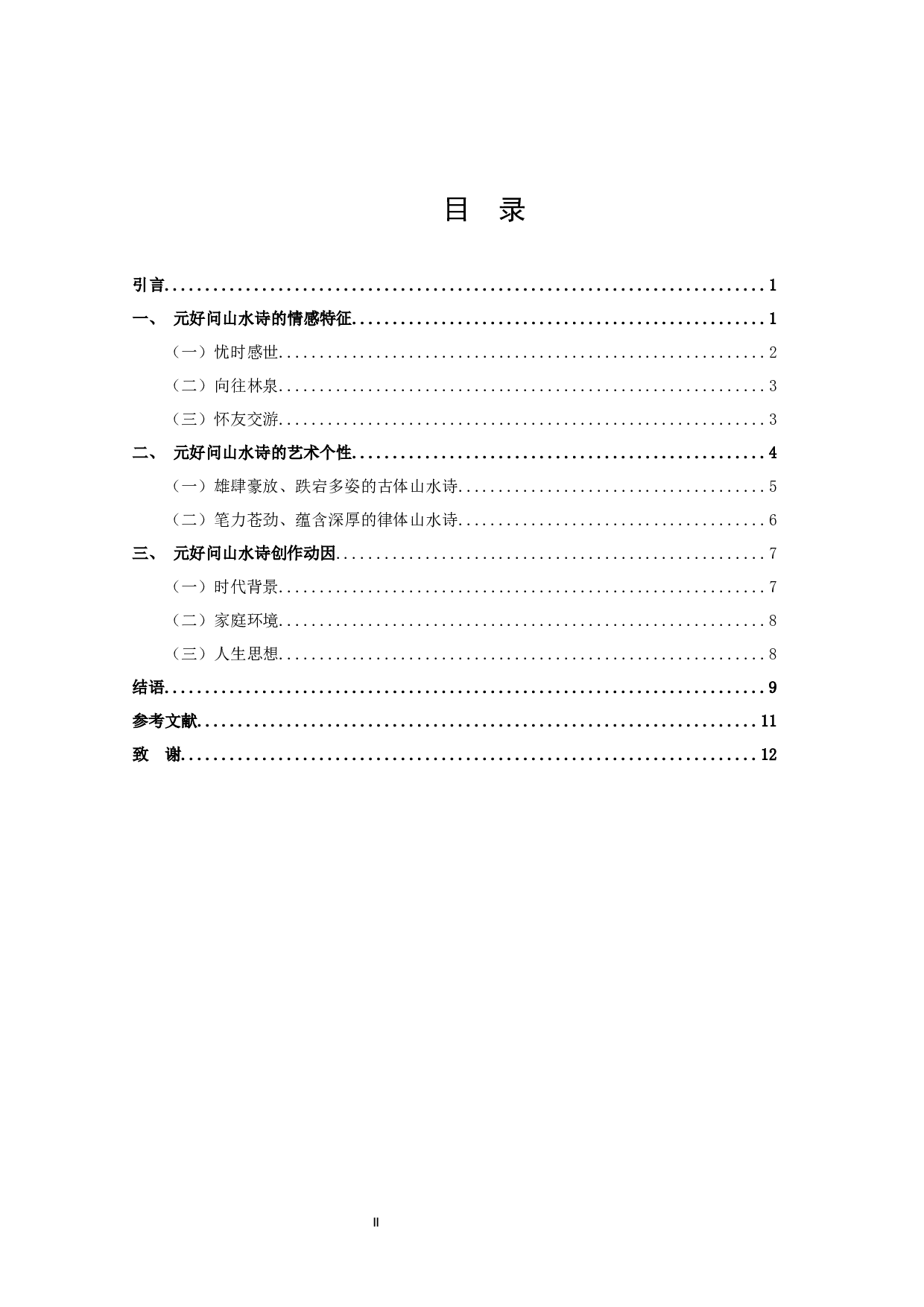 元好问山水诗研究-9556字.docx 第2页