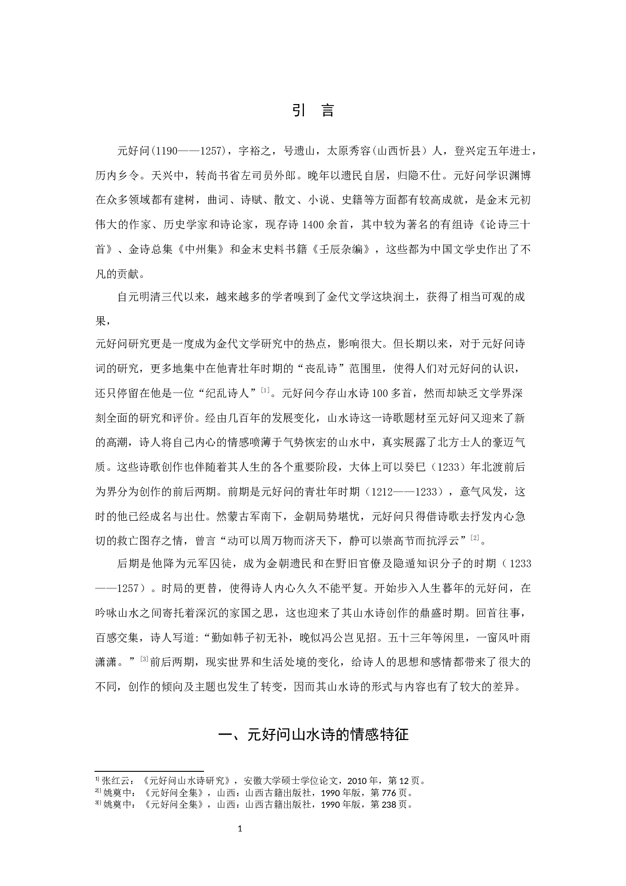 元好问山水诗研究-9556字.docx 第3页