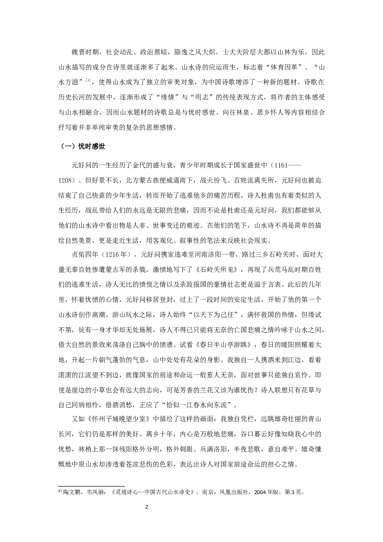 元好问山水诗研究-9556字.docx 第4页