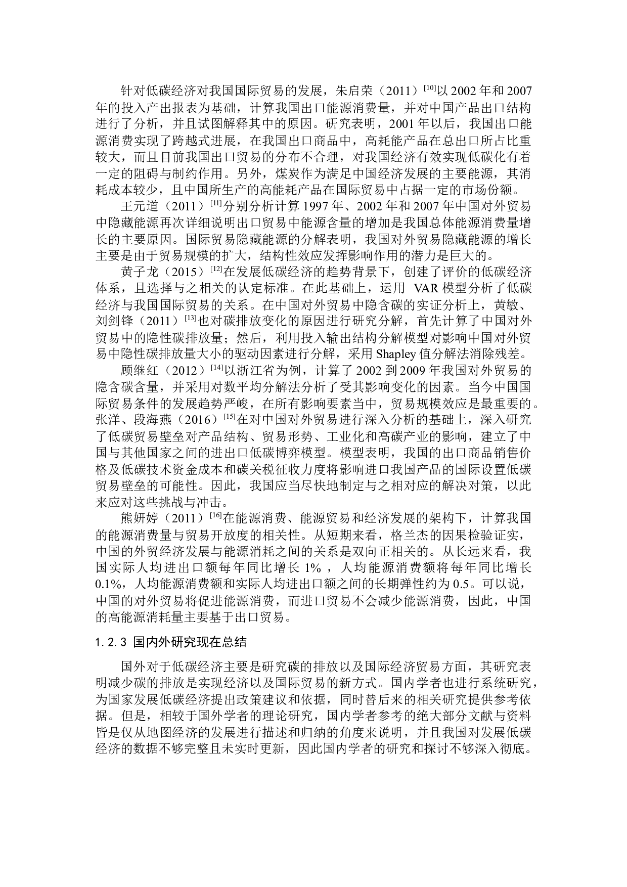 低碳经济下的我国国际贸易发展-12570字.docx 第7页