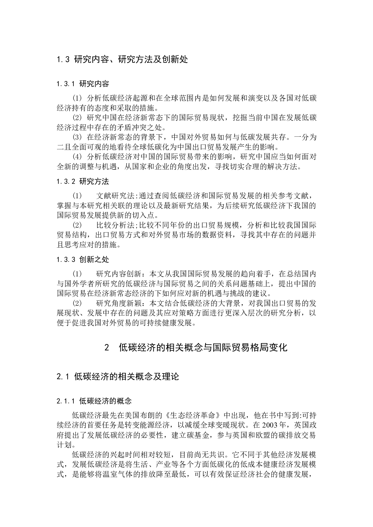 低碳经济下的我国国际贸易发展-12570字.docx 第8页