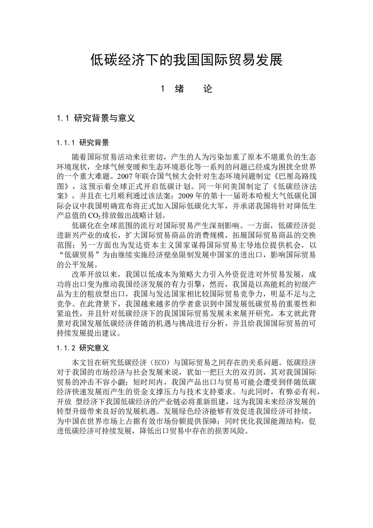 低碳经济下的我国国际贸易发展-12570字.docx 第5页
