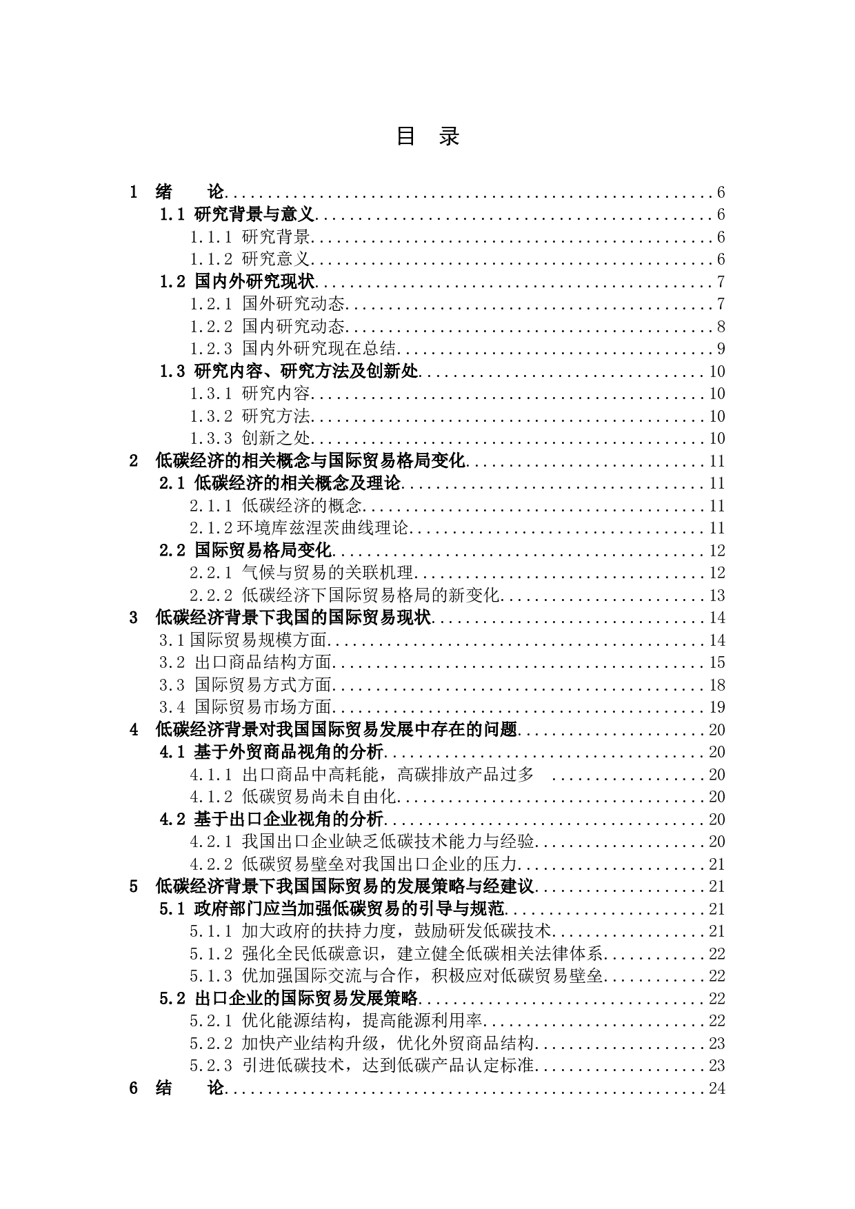 低碳经济下的我国国际贸易发展-12570字.docx 第3页