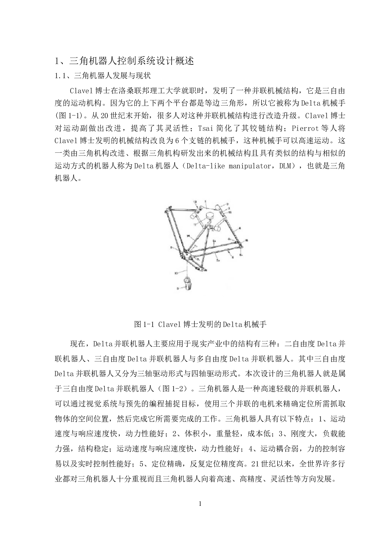 三角机器人控制系统设计及仿真-9255字.docx 第5页