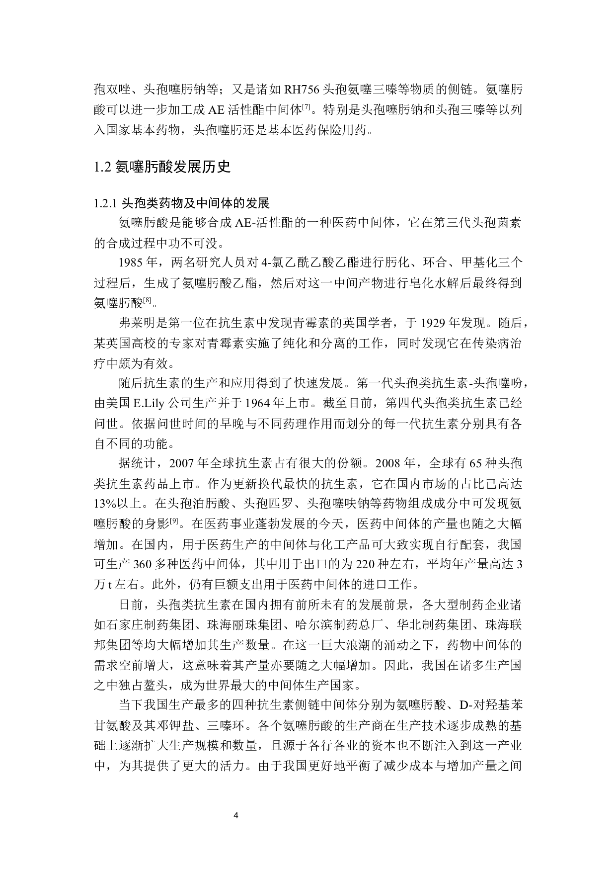 氨噻肟酸结晶过程优化及工艺设计5.29-17333字.docx 第4页