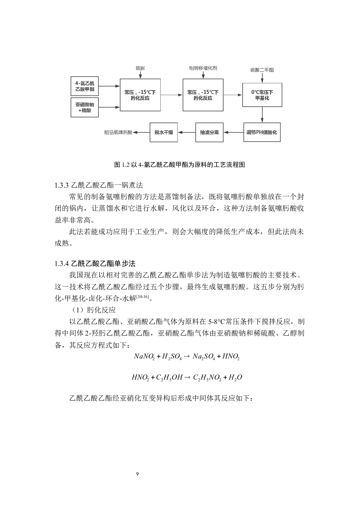 氨噻肟酸结晶过程优化及工艺设计5.29-17333字.docx 第9页