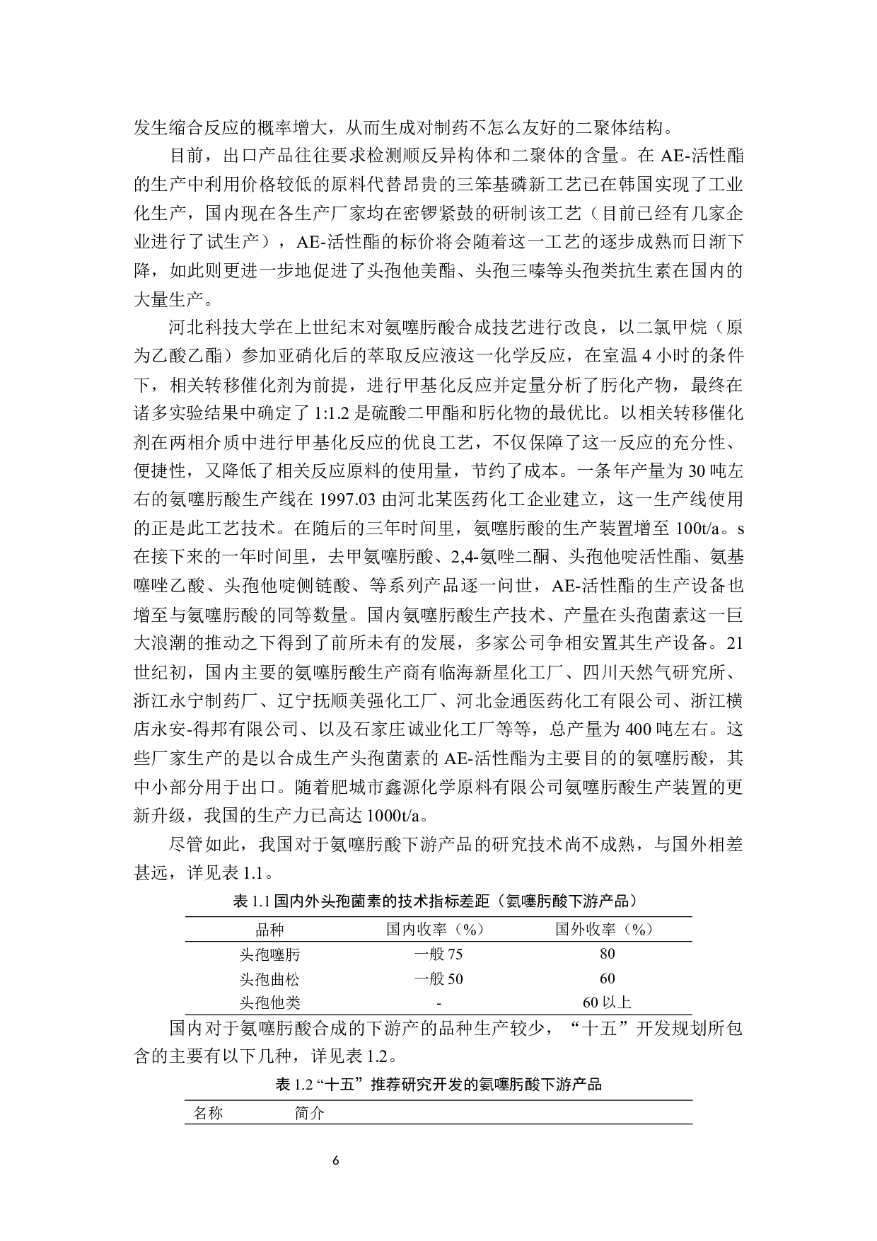 氨噻肟酸结晶过程优化及工艺设计5.29-17333字.docx 第6页