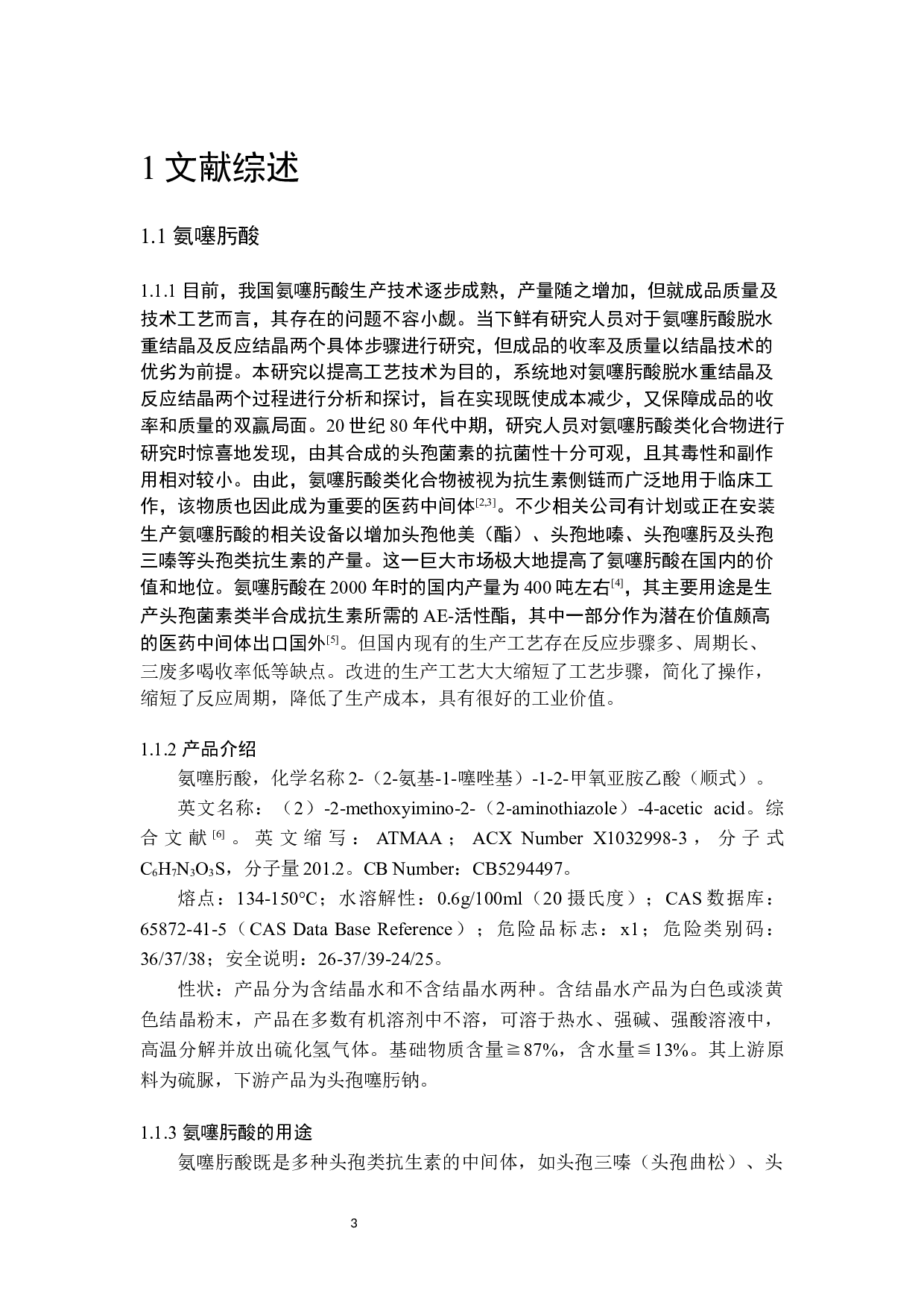 氨噻肟酸结晶过程优化及工艺设计5.29-17333字.docx 第3页