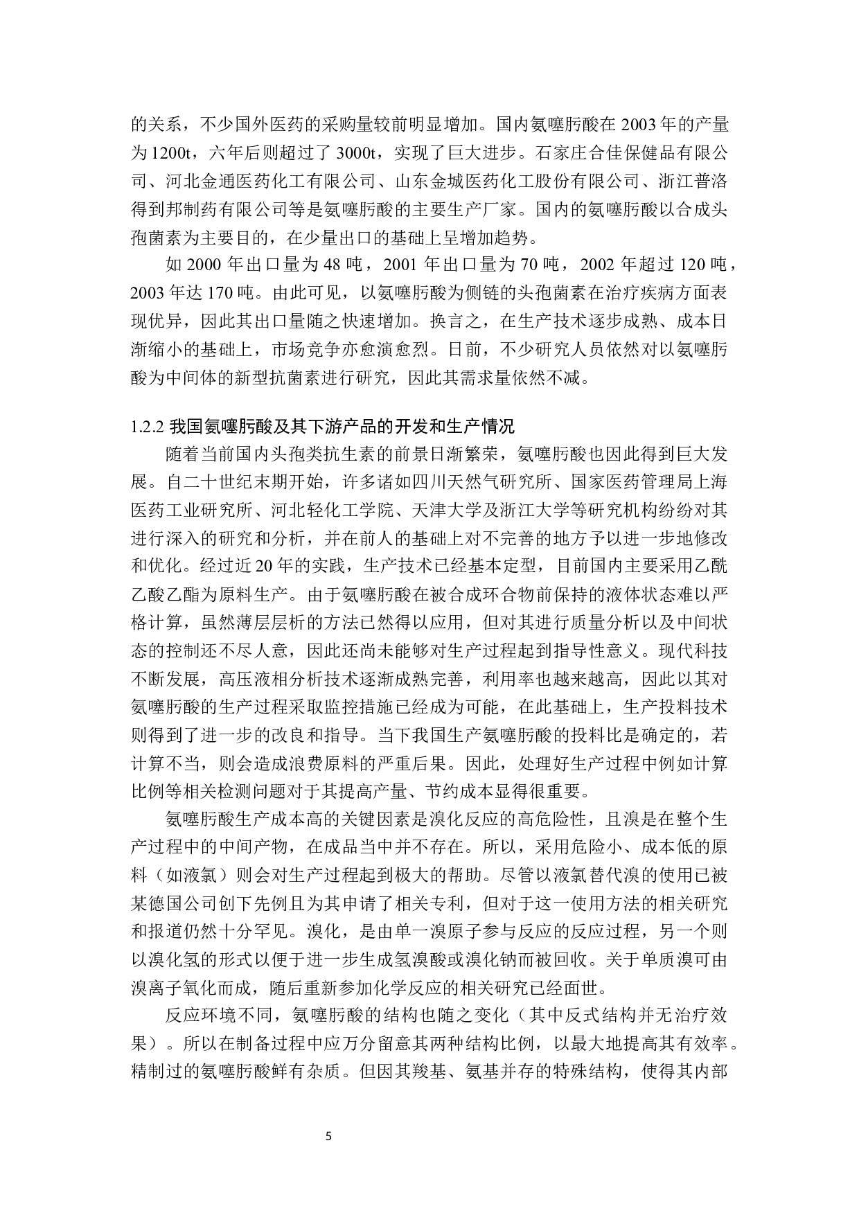 氨噻肟酸结晶过程优化及工艺设计5.29-17333字.docx 第5页