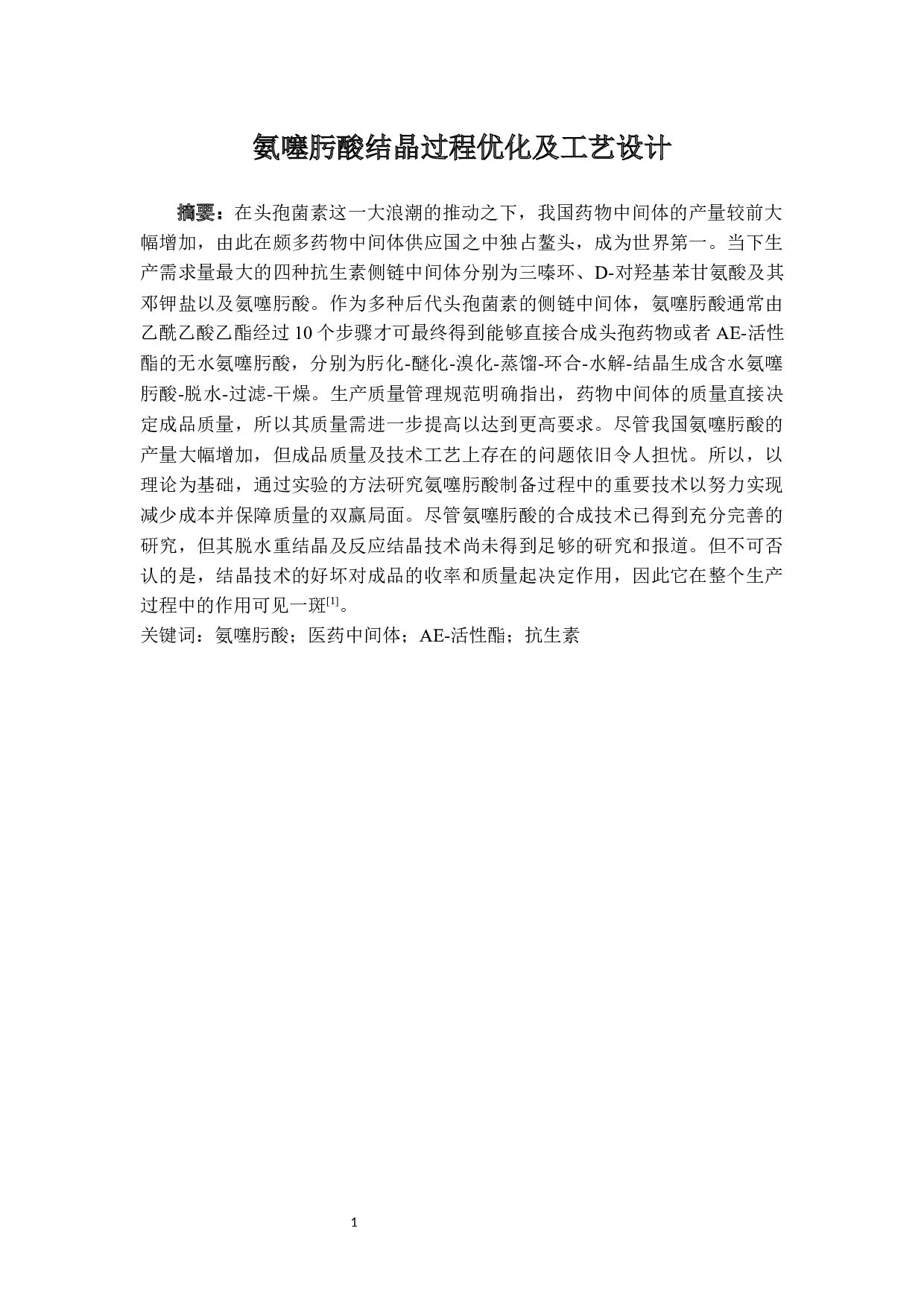 氨噻肟酸结晶过程优化及工艺设计5.29-17333字.docx 第1页