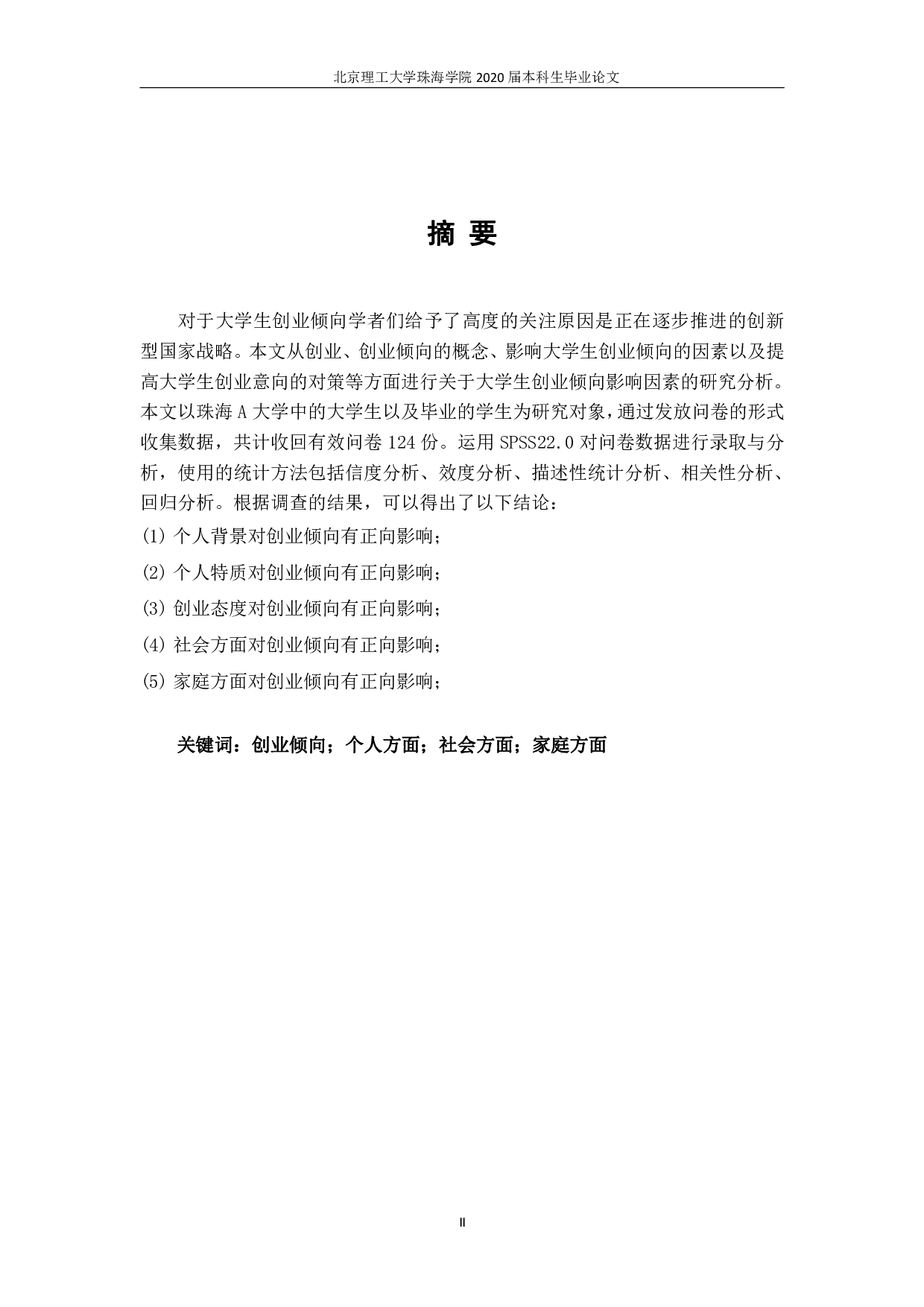 大学生创业倾向的影响因素分析-2101字.pdf 第1页