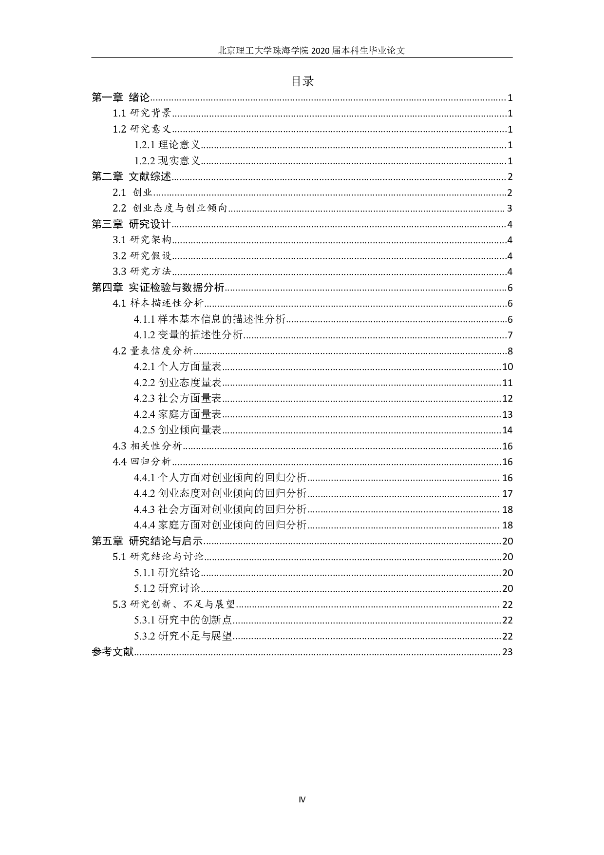 大学生创业倾向的影响因素分析-2101字.pdf 第3页