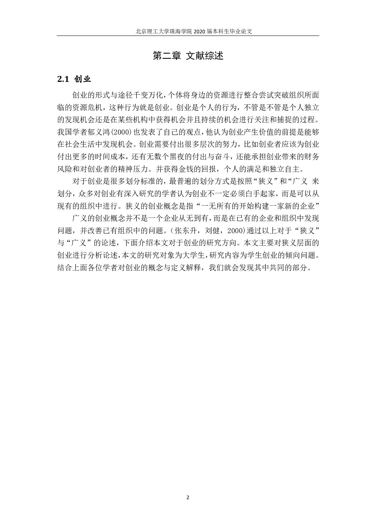 大学生创业倾向的影响因素分析-2101字.pdf 第5页