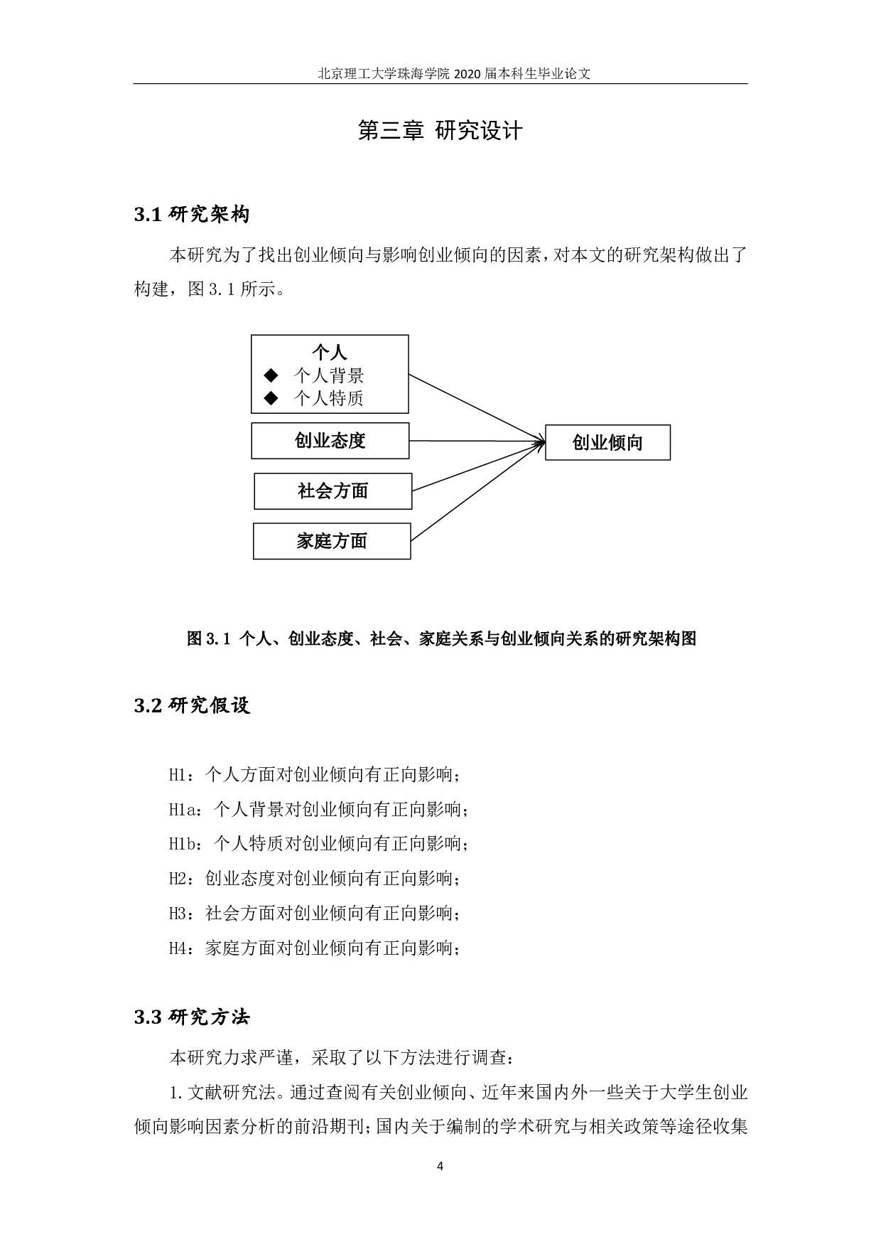 大学生创业倾向的影响因素分析-2101字.pdf 第7页