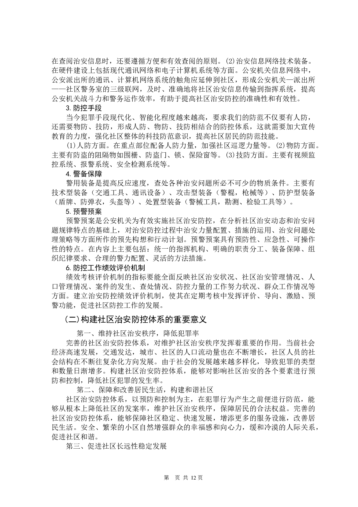 构建社区治安防范体系的思考-11095字.docx 第8页