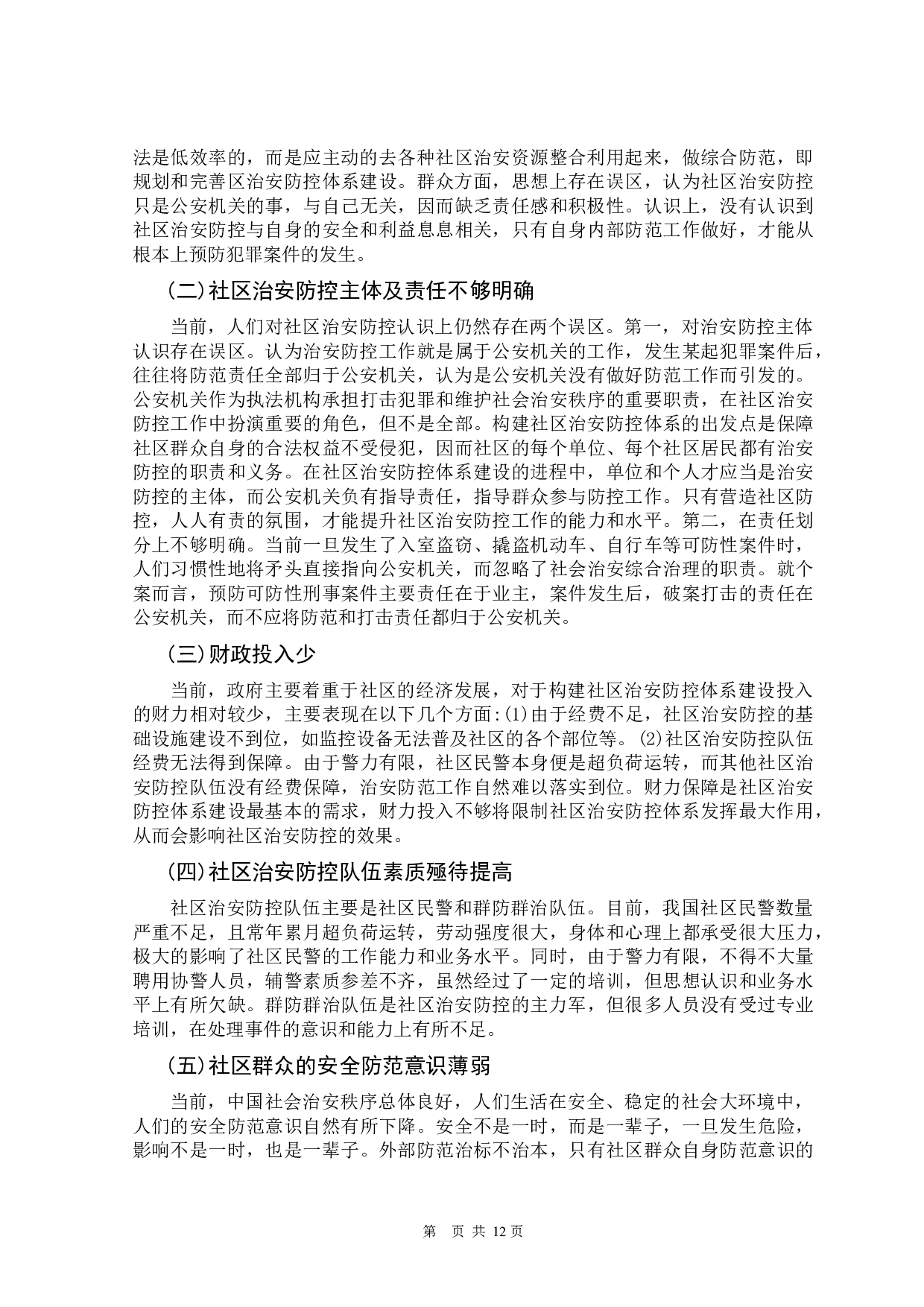 构建社区治安防范体系的思考-11095字.docx 第10页