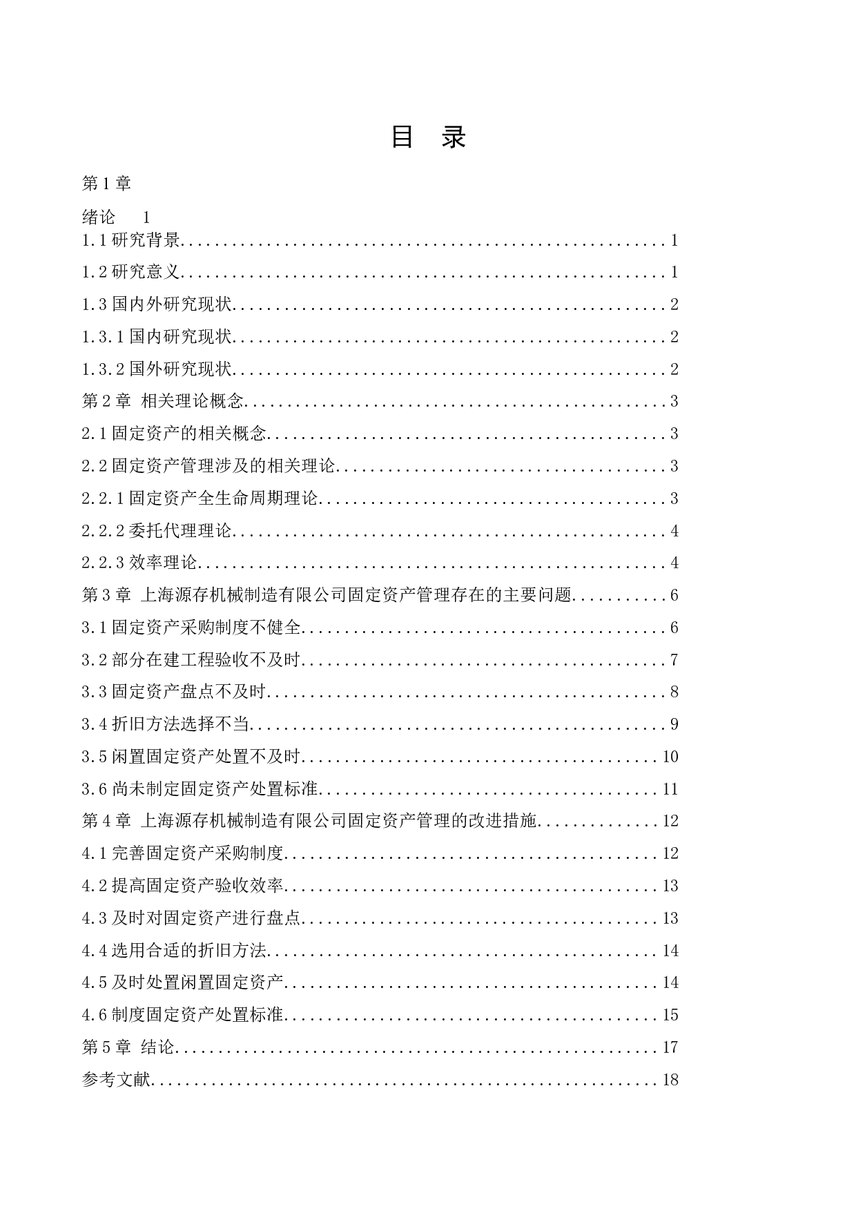 上海源存机械制造有限公司固定资产管理研究-12969字.docx 第2页