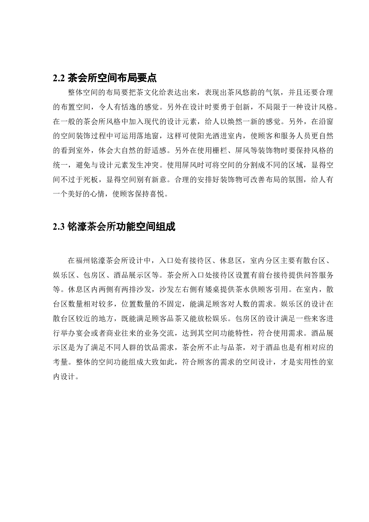 福州铭濠茶会所室内设计-8811字.docx 第9页