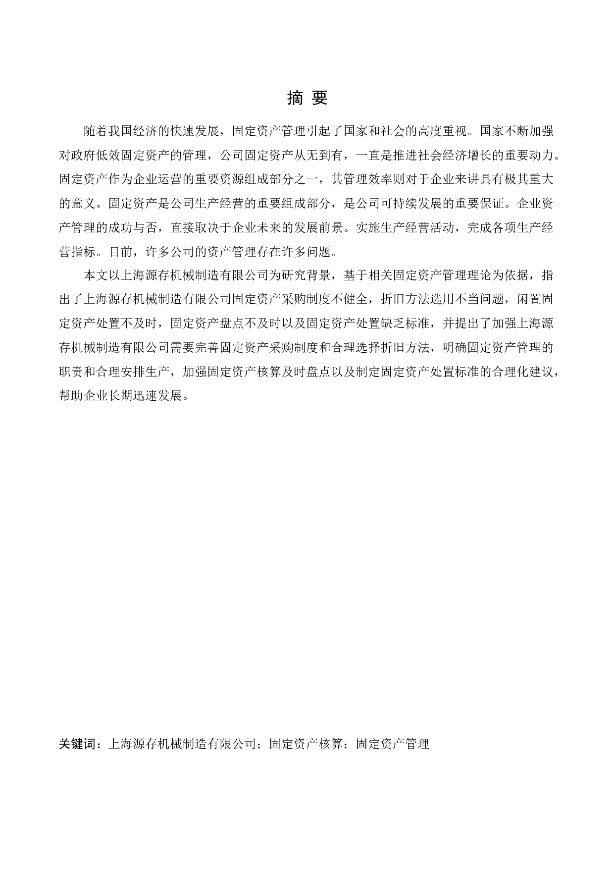 上海源存机械制造有限公司固定资产管理研究-12969字.docx 第1页