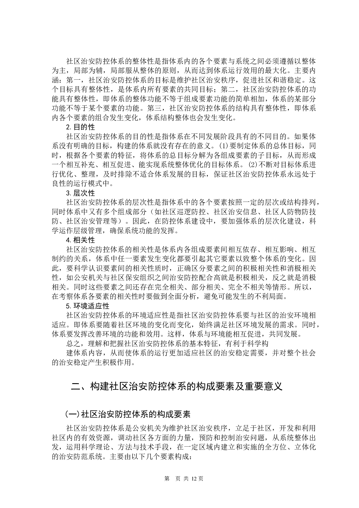 构建社区治安防范体系的思考-11095字.docx 第6页