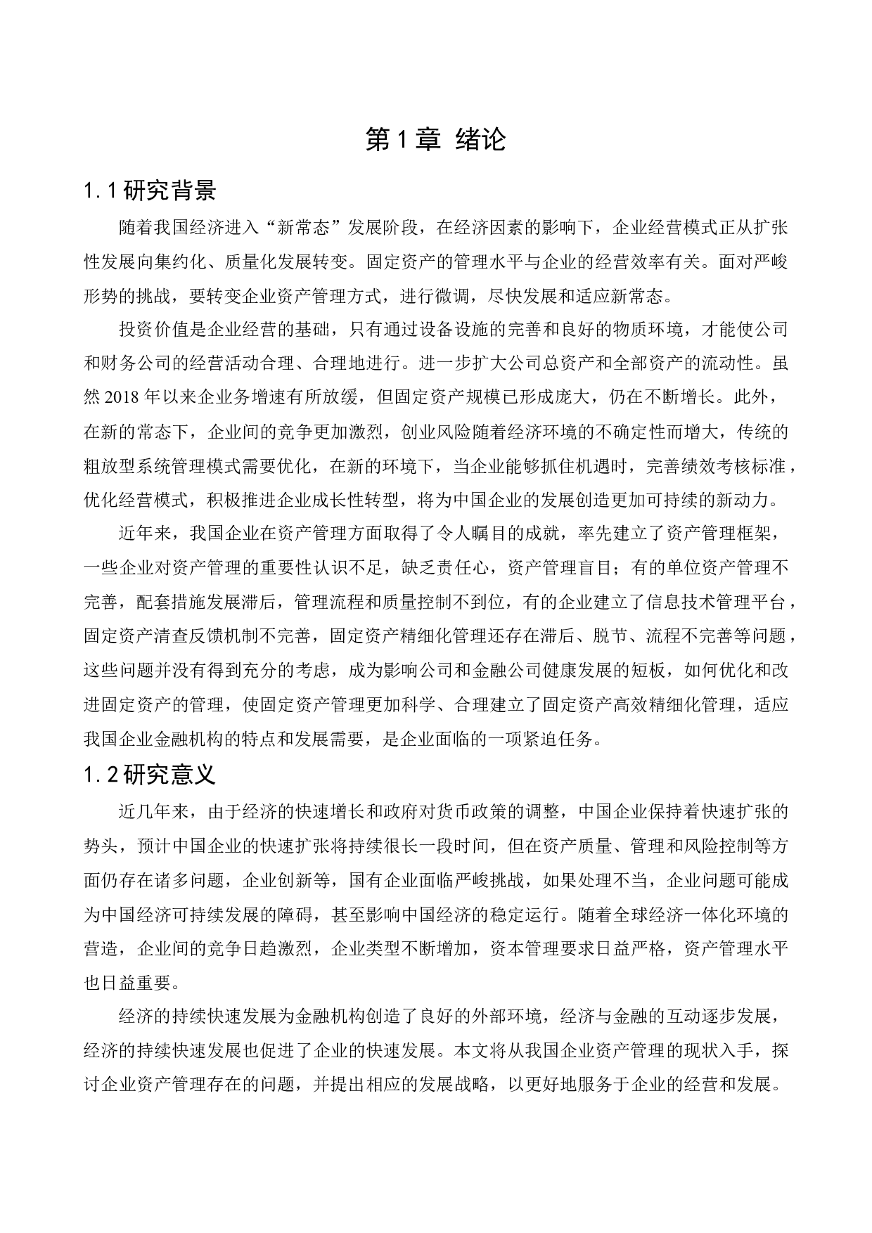 上海源存机械制造有限公司固定资产管理研究-12969字.docx 第4页