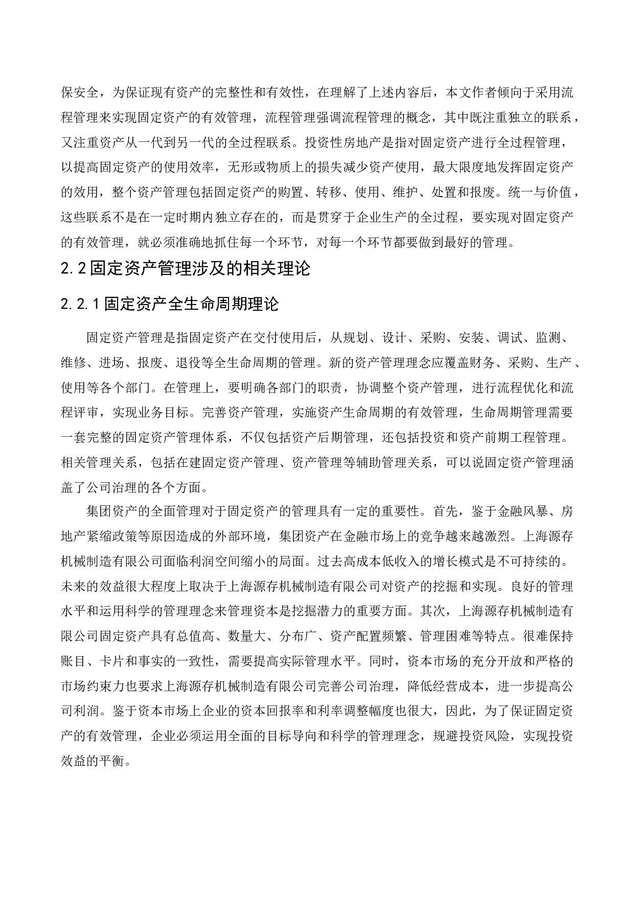 上海源存机械制造有限公司固定资产管理研究-12969字.docx 第6页