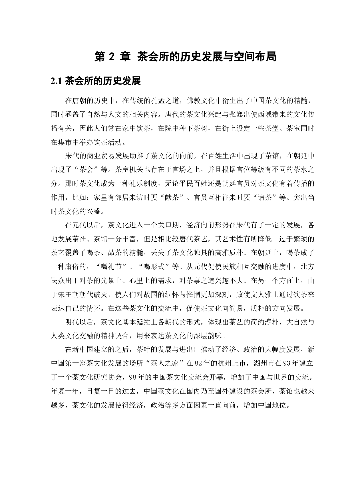 福州铭濠茶会所室内设计-8811字.docx 第8页