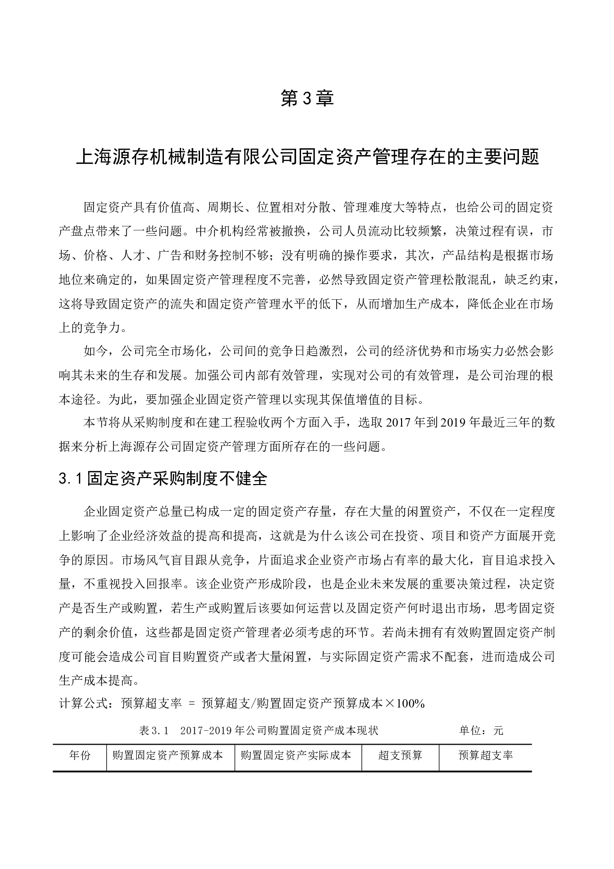 上海源存机械制造有限公司固定资产管理研究-12969字.docx 第8页