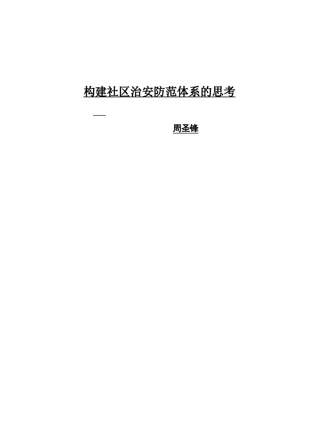 构建社区治安防范体系的思考-11095字.docx 第1页