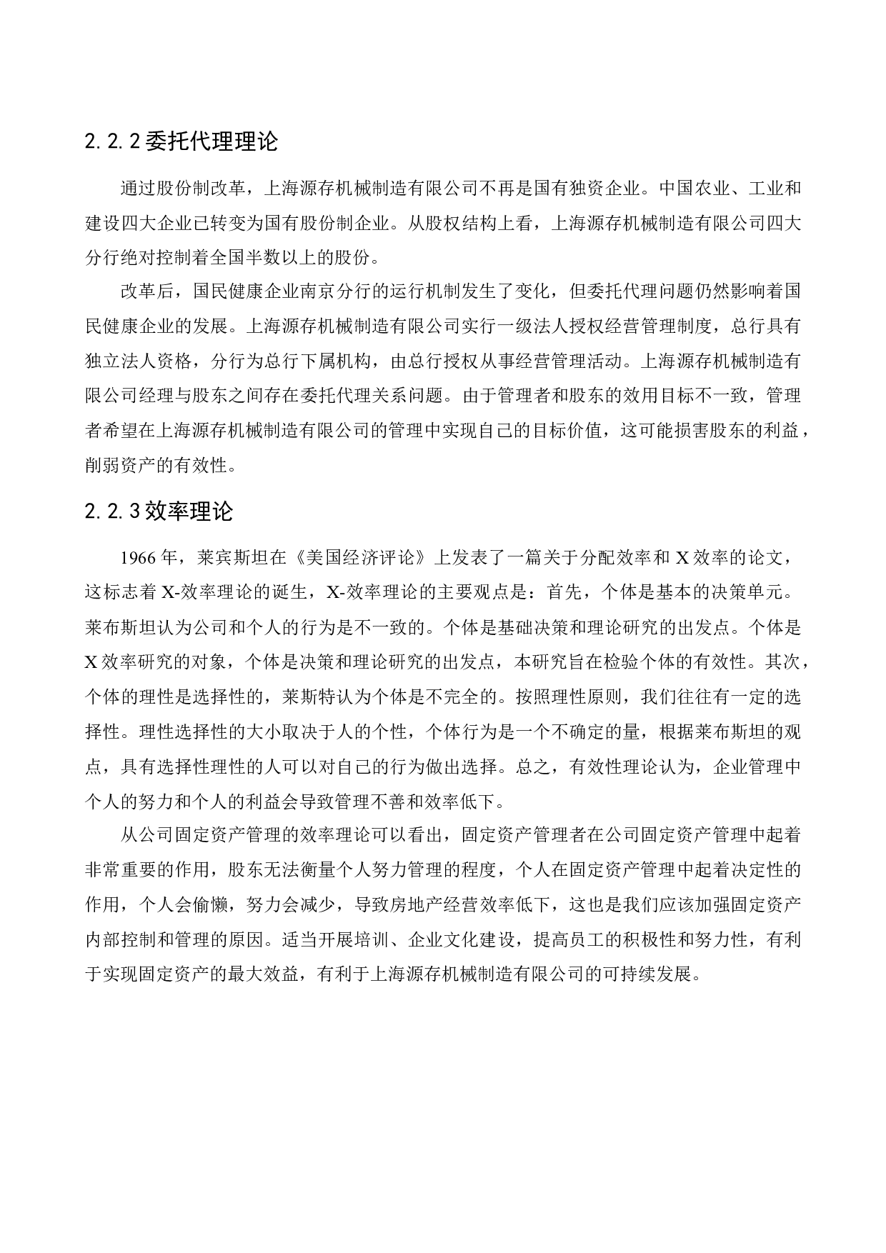 上海源存机械制造有限公司固定资产管理研究-12969字.docx 第7页