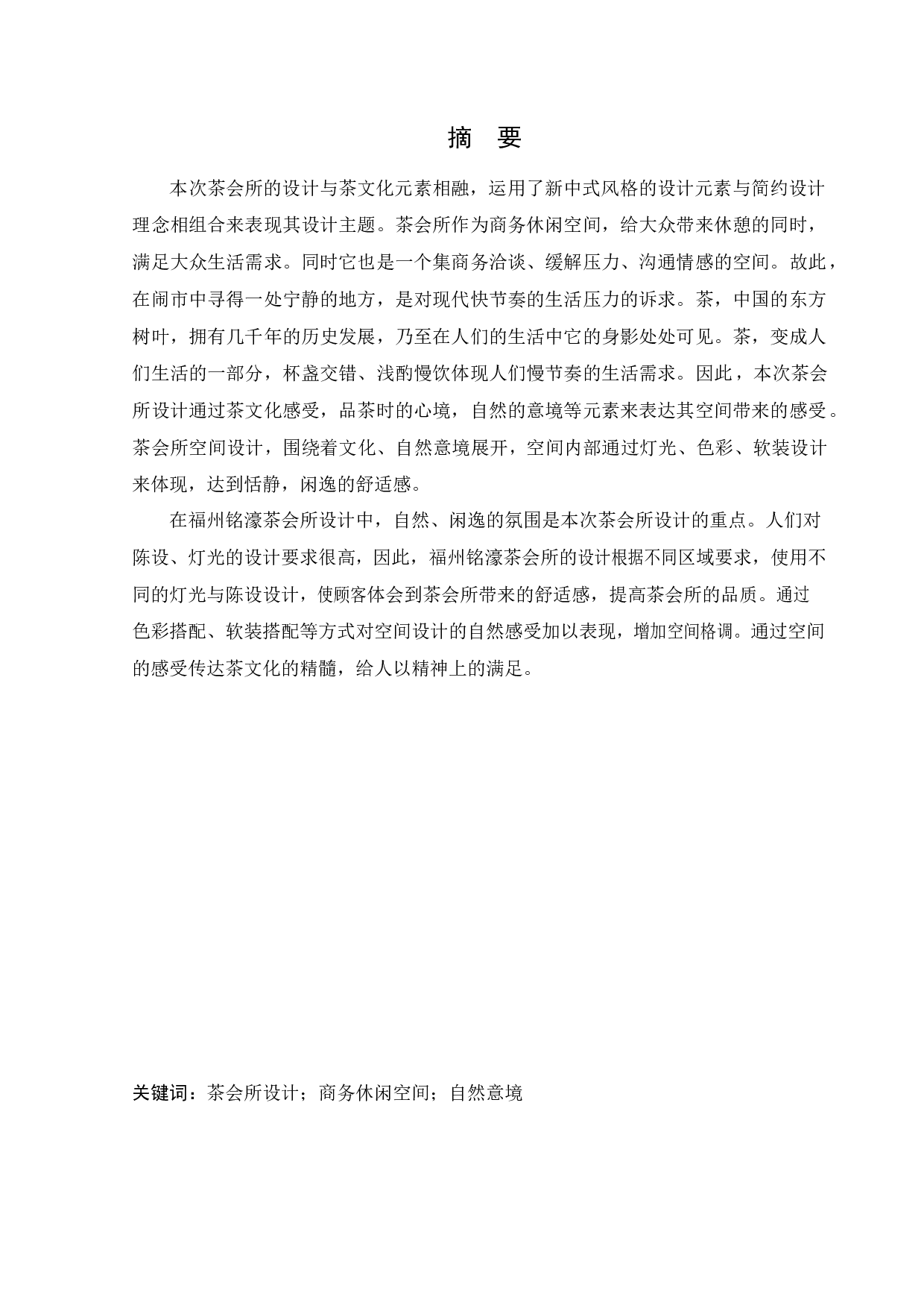 福州铭濠茶会所室内设计-8811字.docx 第1页