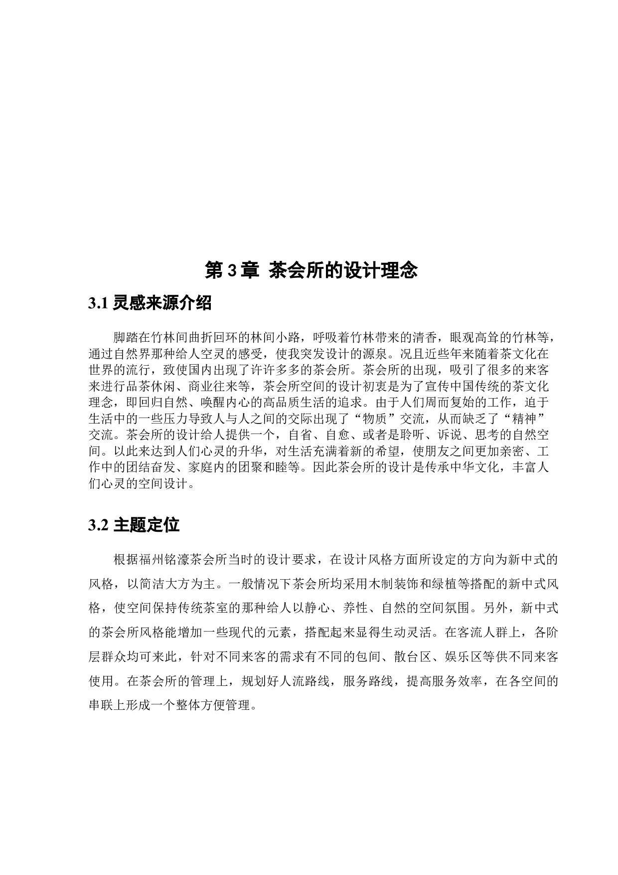 福州铭濠茶会所室内设计-8811字.docx 第10页