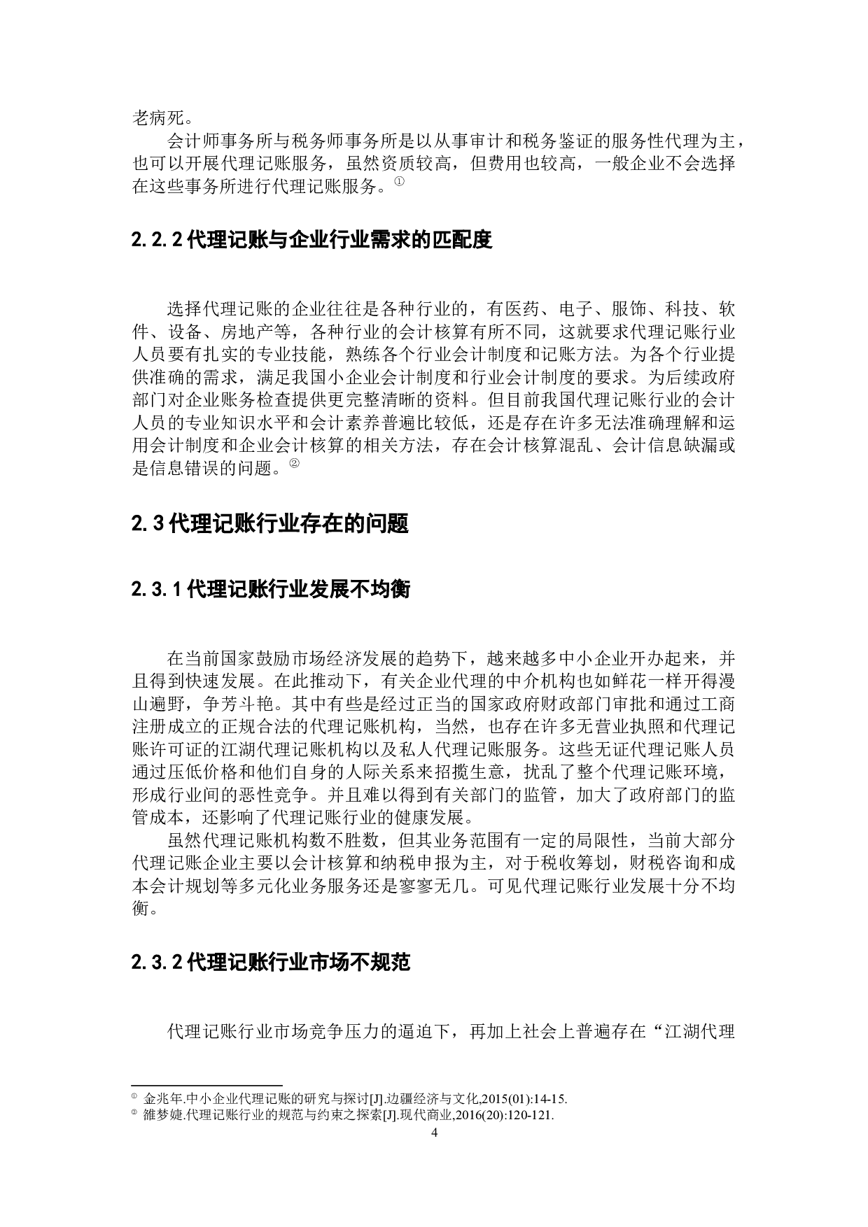 企业代理记账问题研究&mdash;&mdash;以深圳市我知科技有限公司为例-9676字.docx 第7页