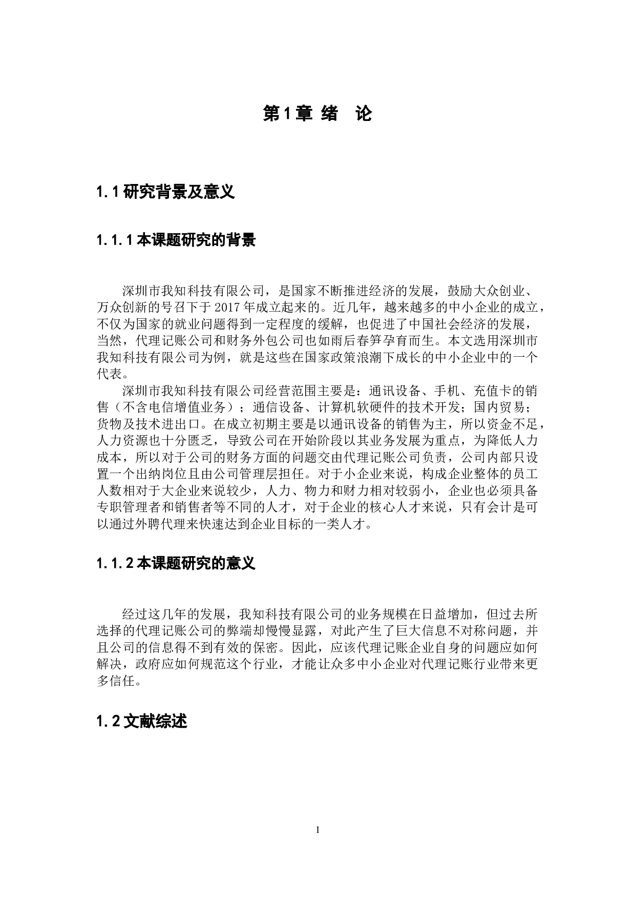 企业代理记账问题研究&mdash;&mdash;以深圳市我知科技有限公司为例-9676字.docx 第4页