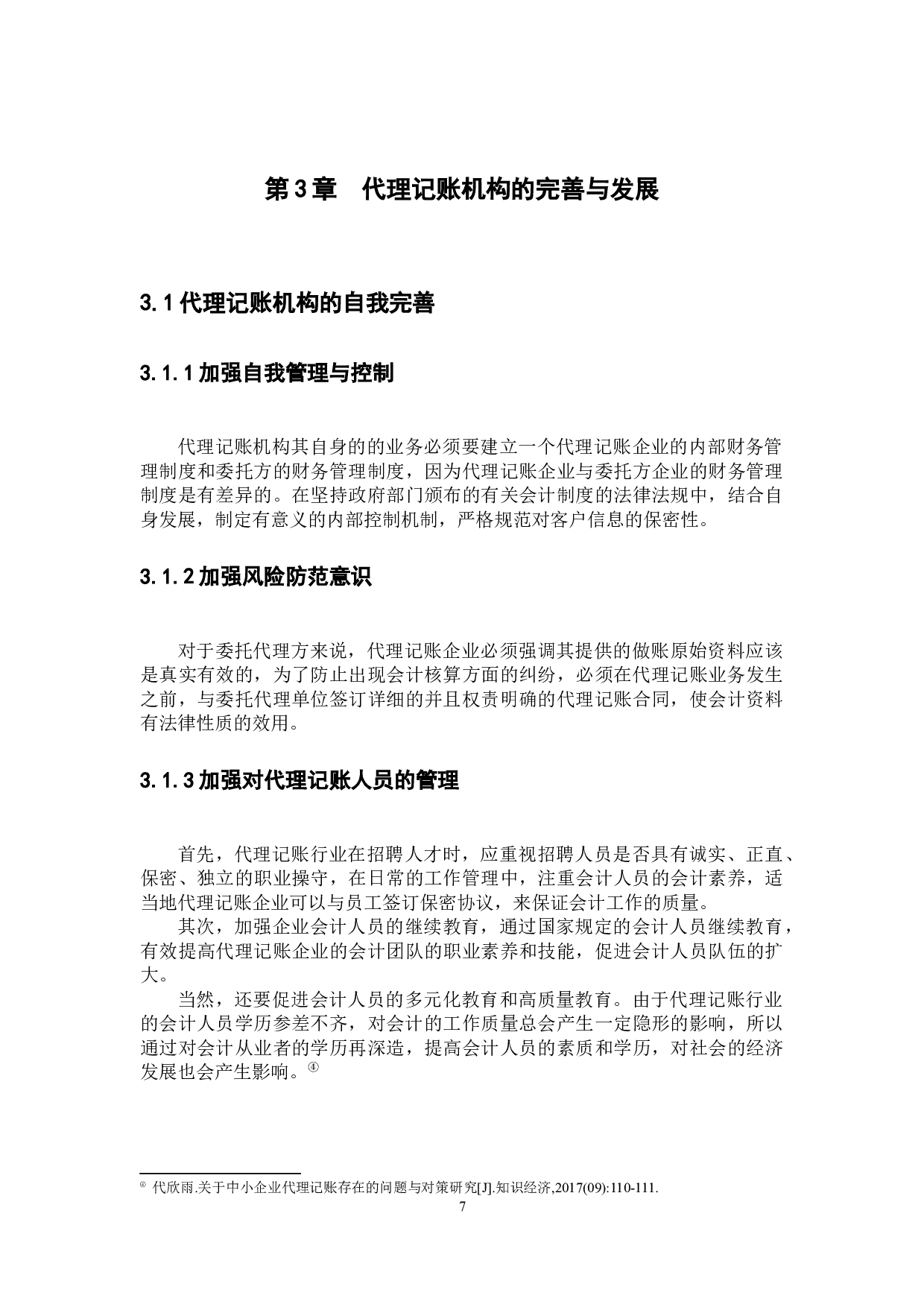 企业代理记账问题研究&mdash;&mdash;以深圳市我知科技有限公司为例-9676字.docx 第10页