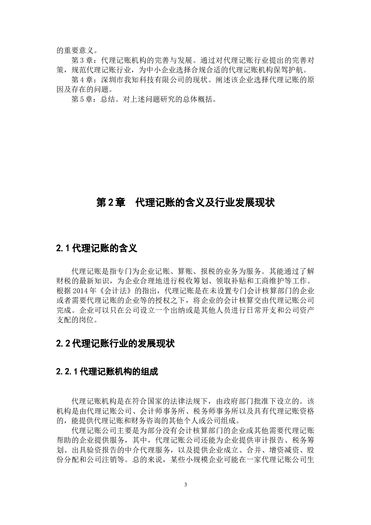企业代理记账问题研究&mdash;&mdash;以深圳市我知科技有限公司为例-9676字.docx 第6页