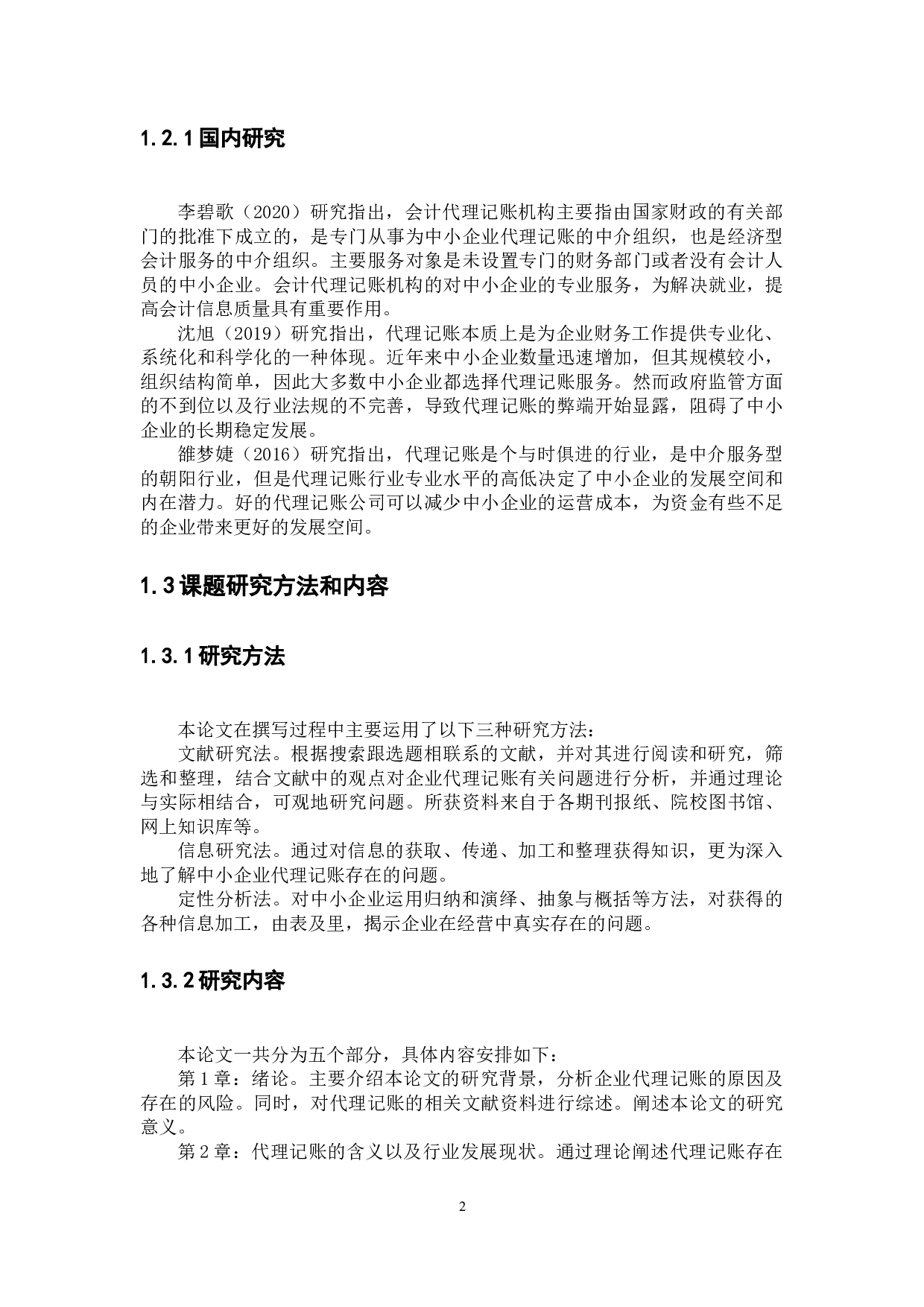 企业代理记账问题研究&mdash;&mdash;以深圳市我知科技有限公司为例-9676字.docx 第5页