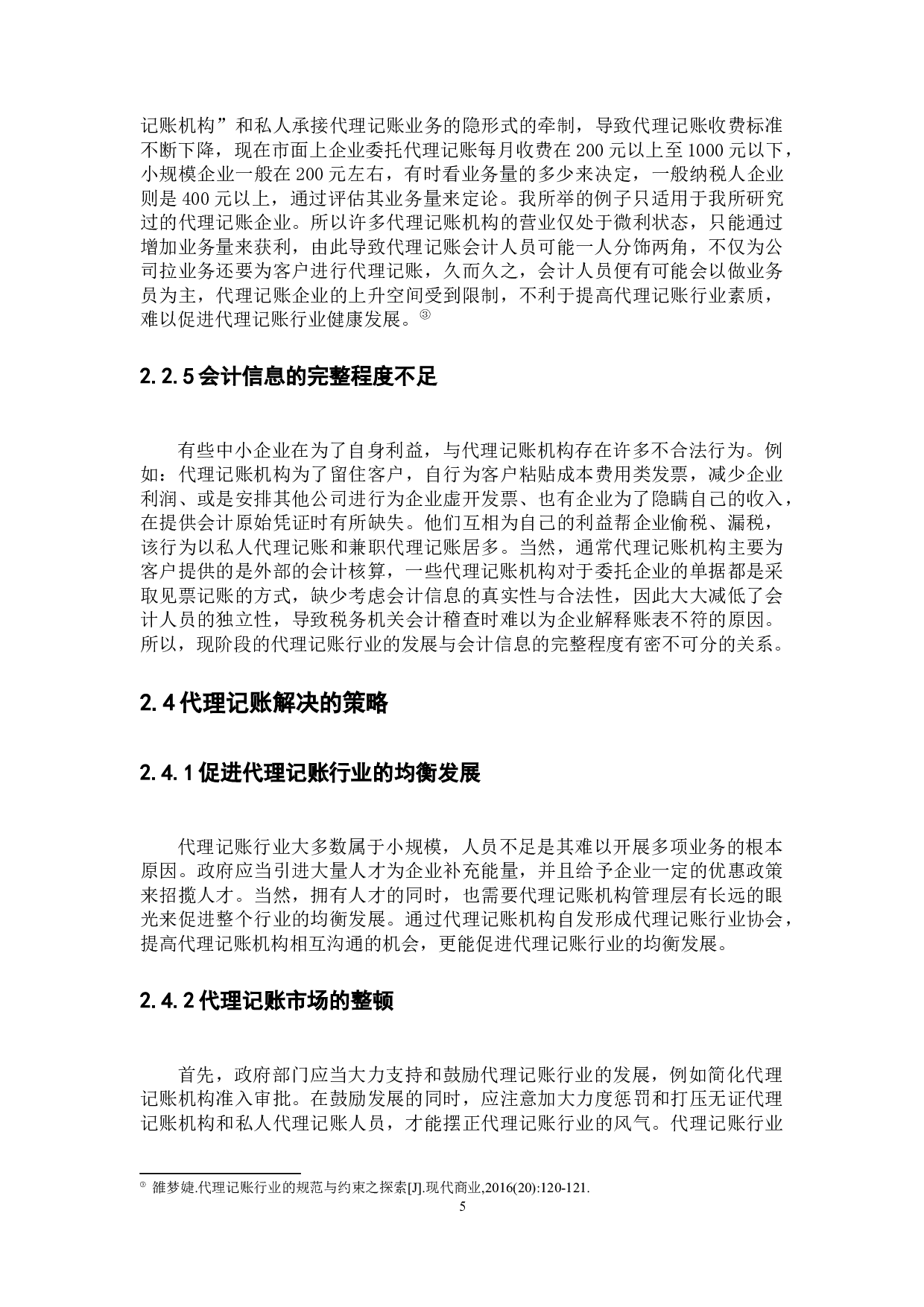 企业代理记账问题研究&mdash;&mdash;以深圳市我知科技有限公司为例-9676字.docx 第8页