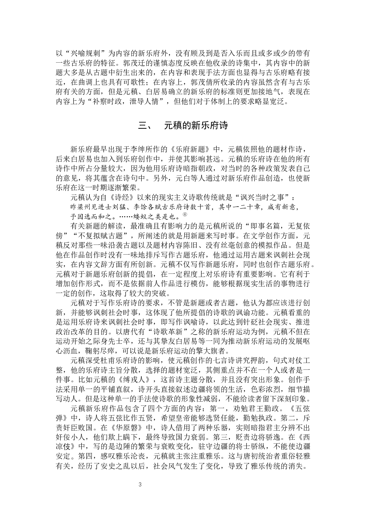 元稹新乐府诗浅析-12164字.docx 第6页