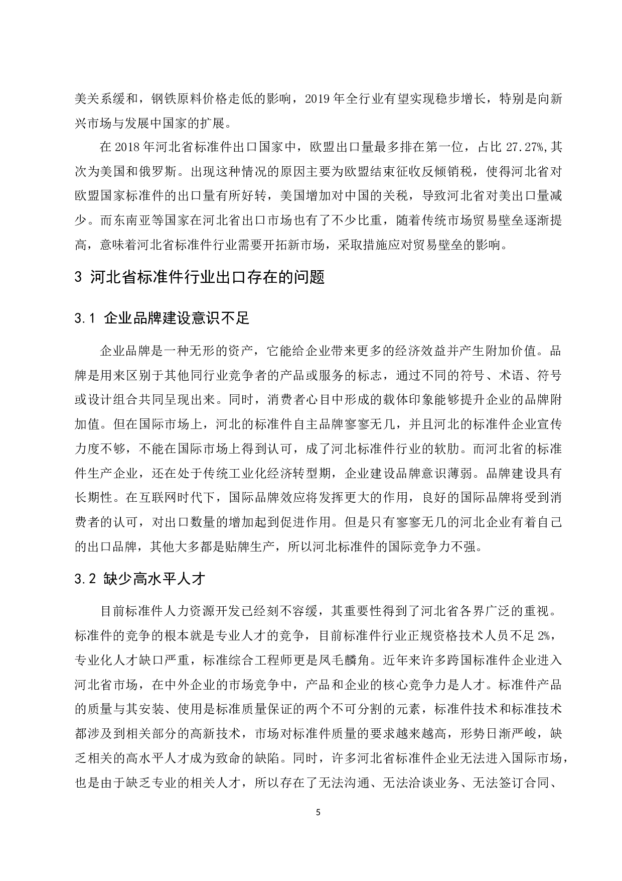 低碳经济背景下河北省标准件行业出口发展对策分析.docx-8581字.docx 第8页