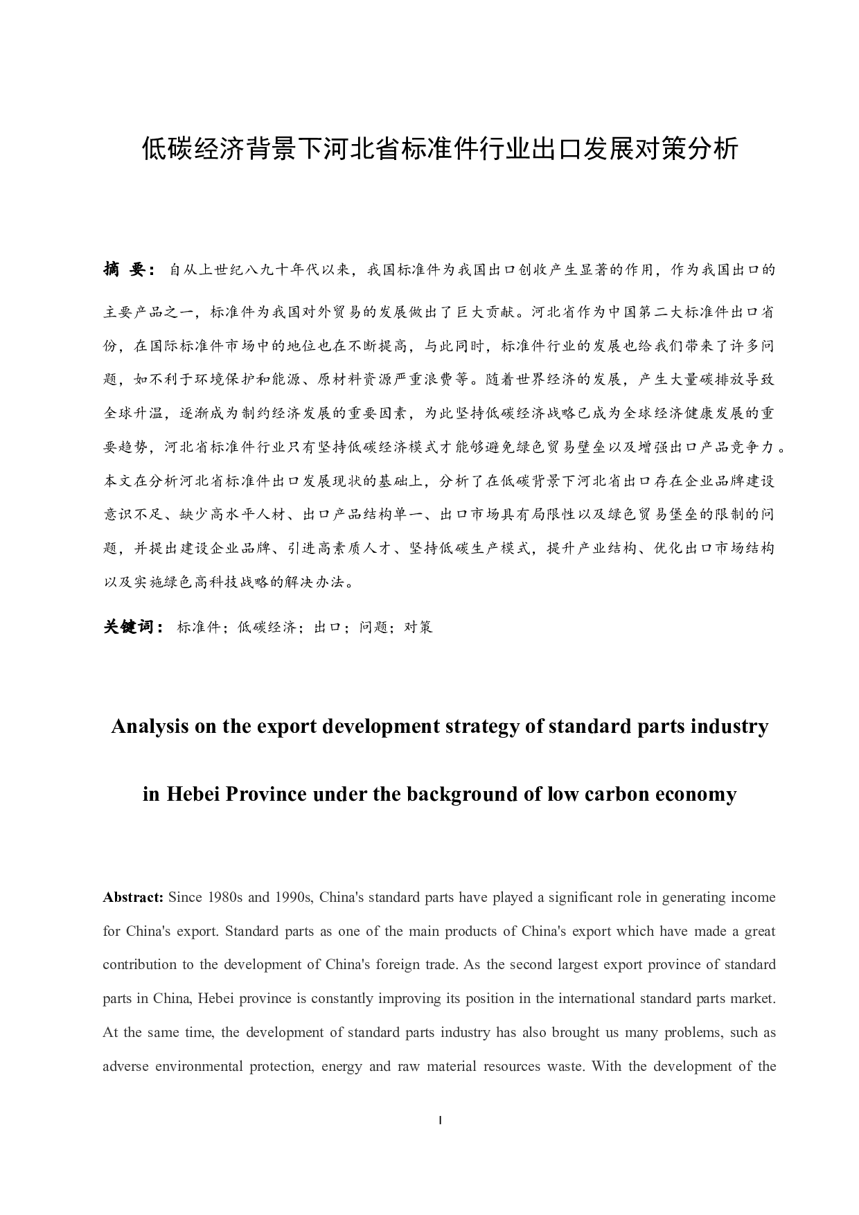 低碳经济背景下河北省标准件行业出口发展对策分析.docx-8581字.docx 第2页