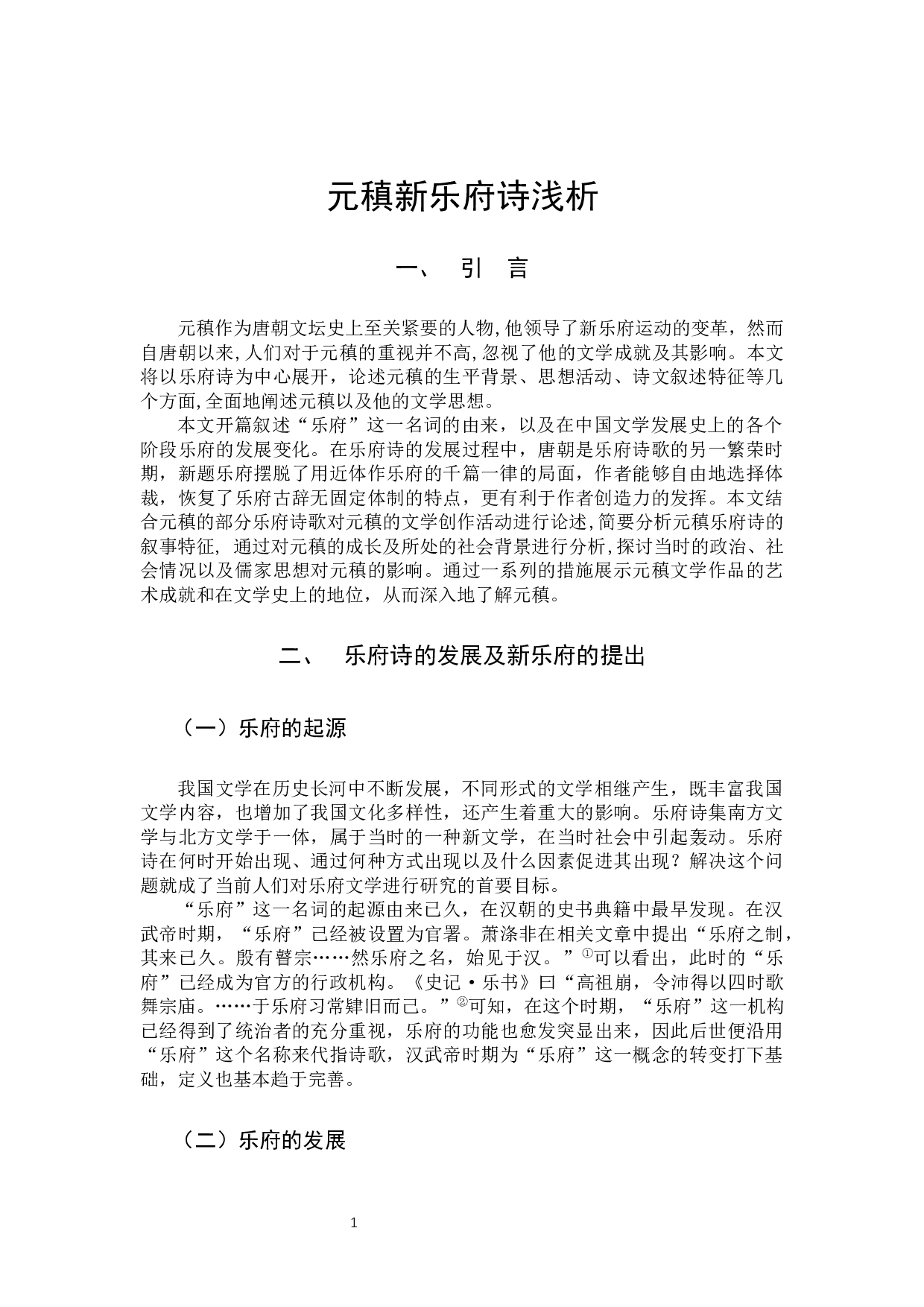 元稹新乐府诗浅析-12164字.docx 第4页