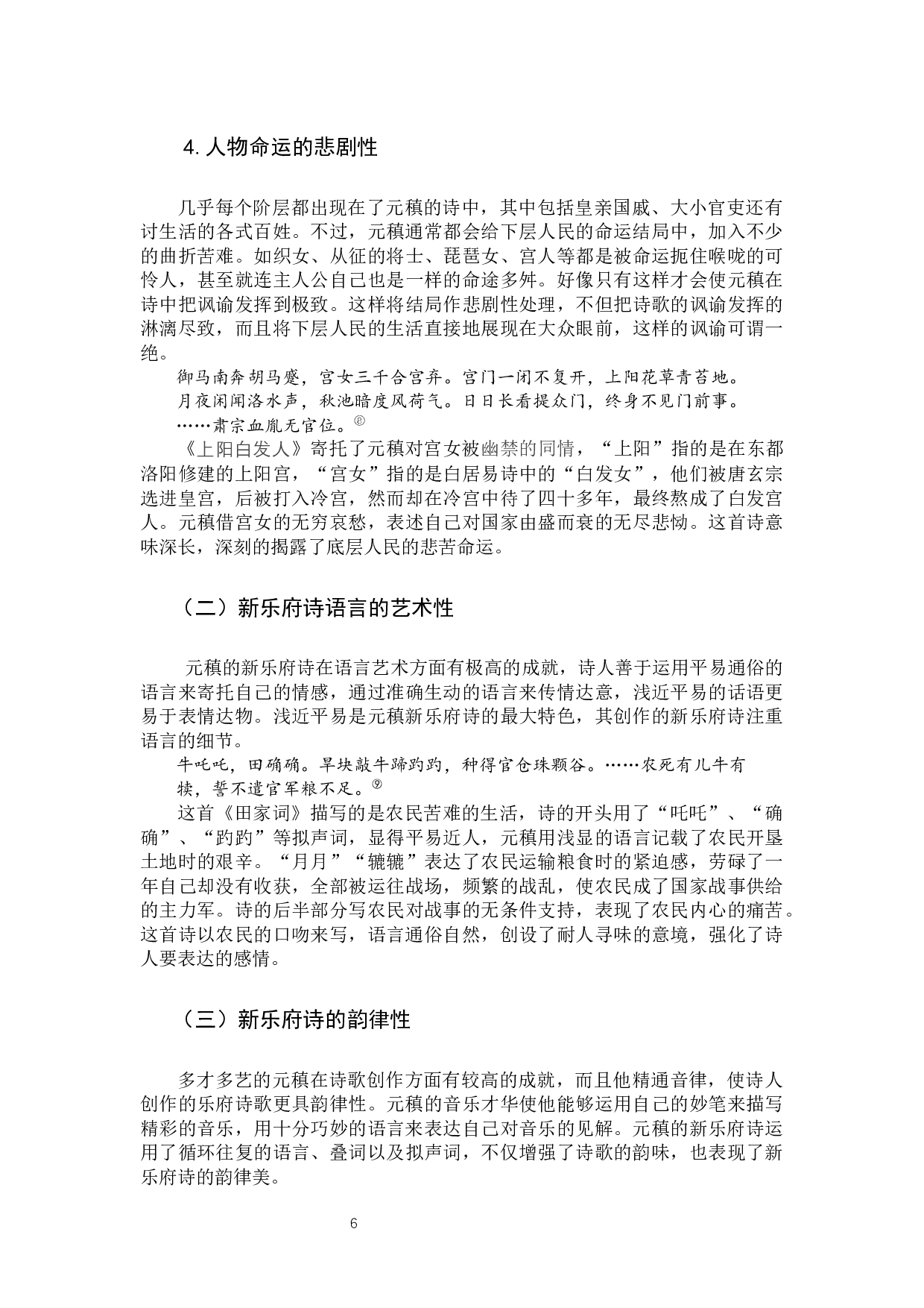 元稹新乐府诗浅析-12164字.docx 第9页