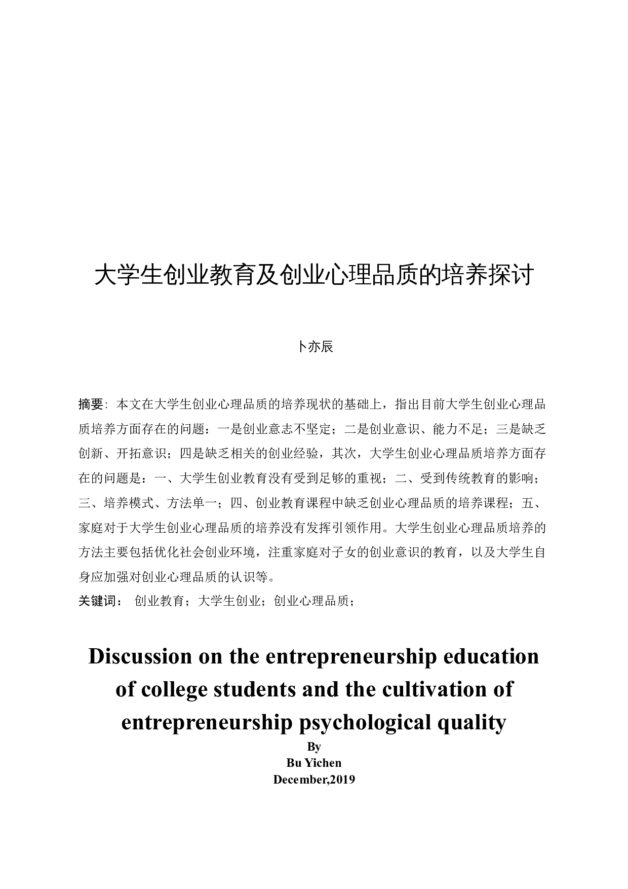 大学生创业教育及创业心理品质的培养探讨-19409字.docx 第4页