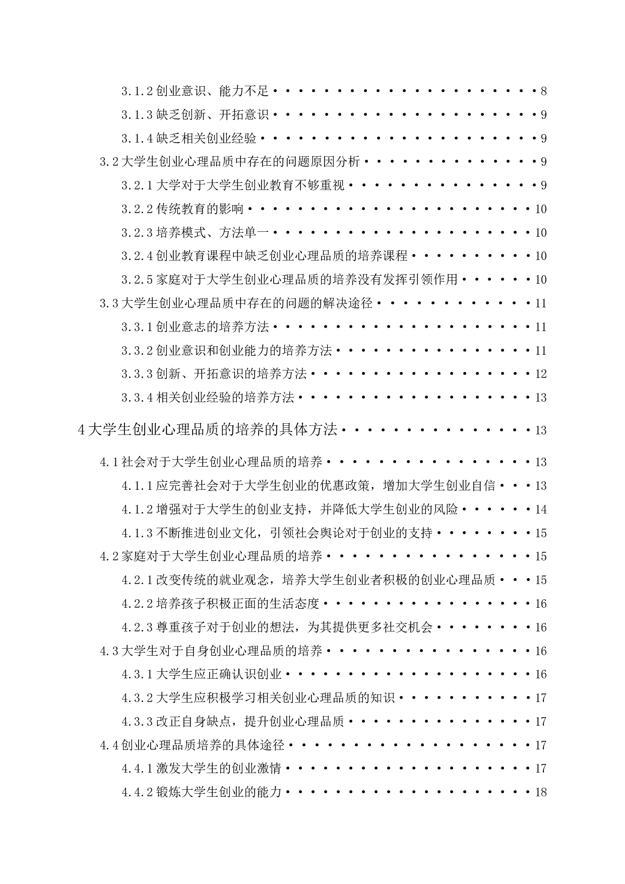 大学生创业教育及创业心理品质的培养探讨-19409字.docx 第2页